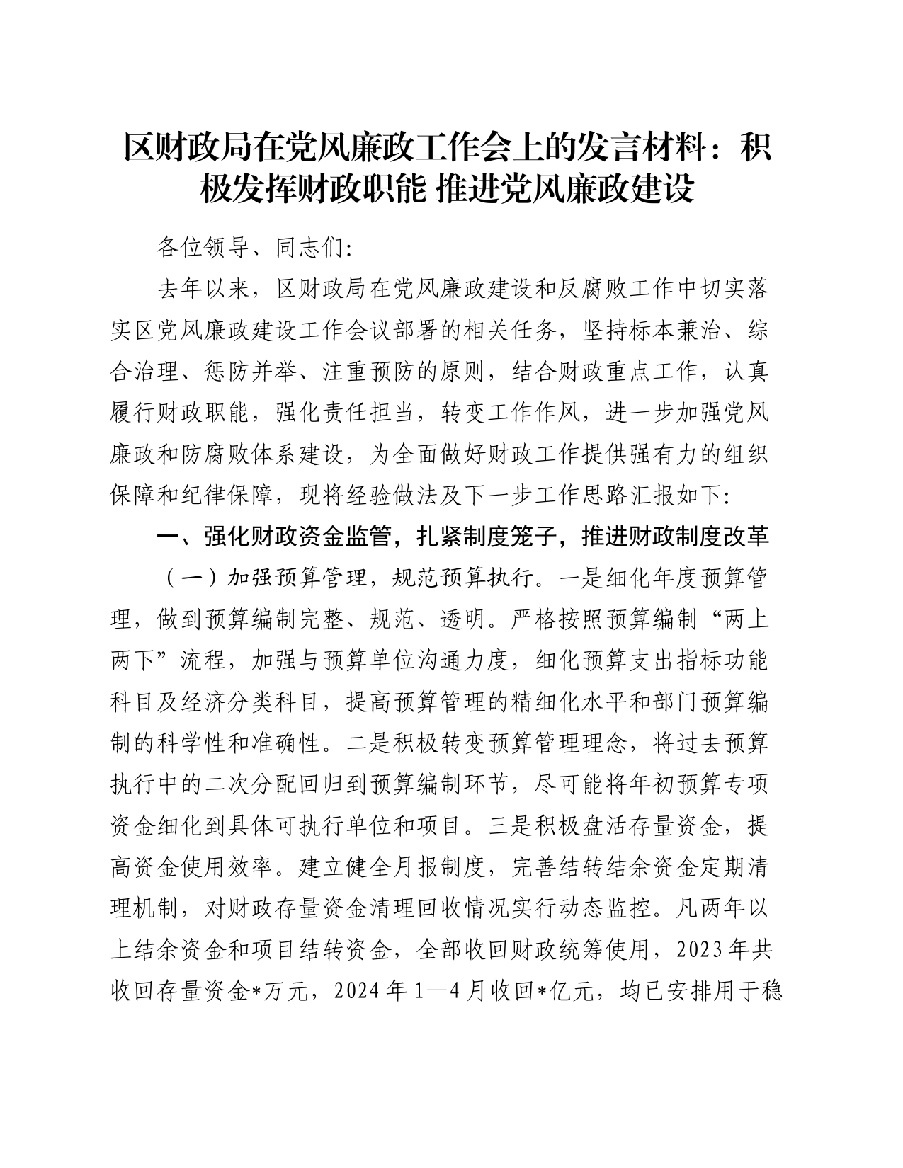 区财政局在党风廉政工作会上的发言材料：积极发挥财政职能  推进党风廉政建设_第1页