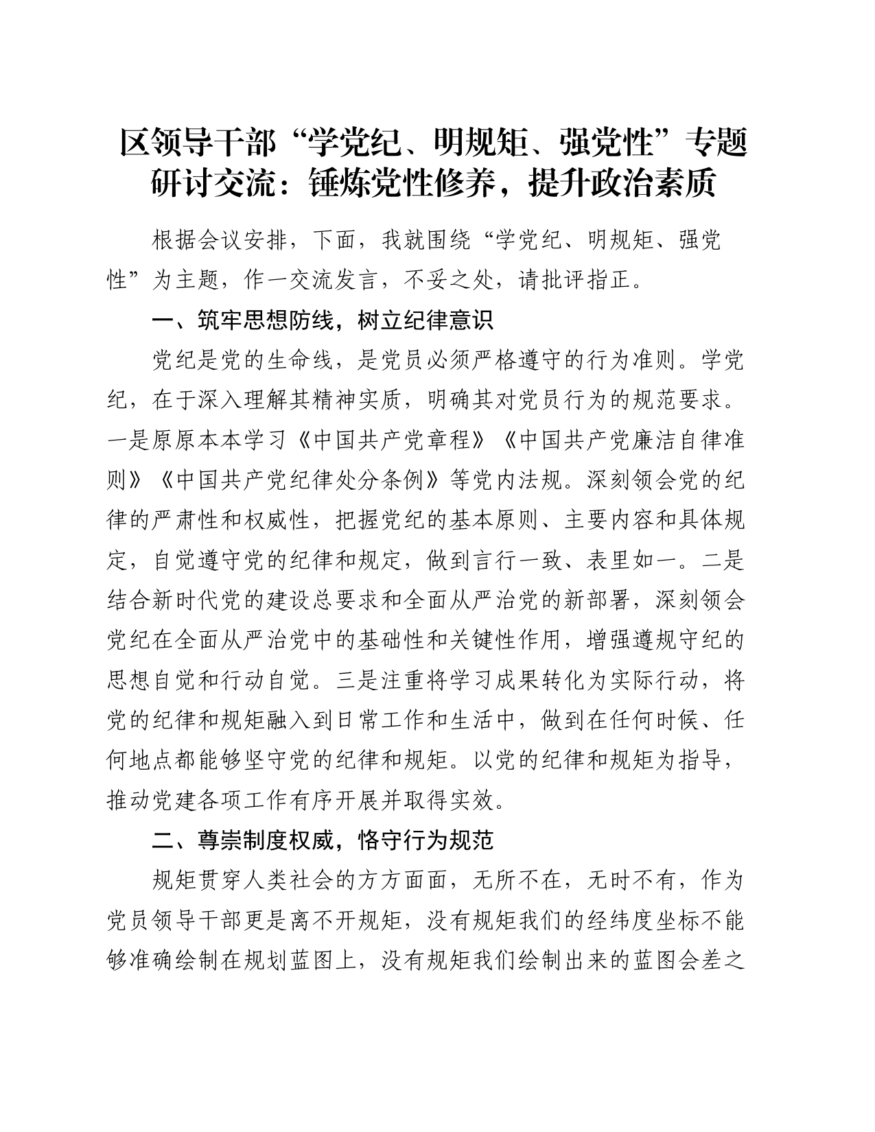 区领导干部“学党纪、明规矩、强党性”专题研讨交流：锤炼党性修养，提升政治素质_第1页