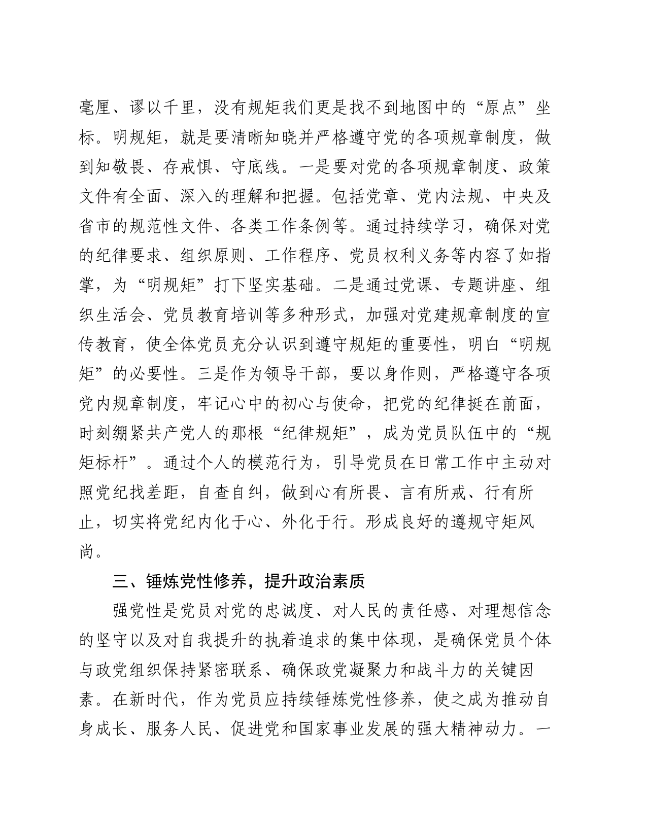 区领导干部“学党纪、明规矩、强党性”专题研讨交流：锤炼党性修养，提升政治素质_第2页