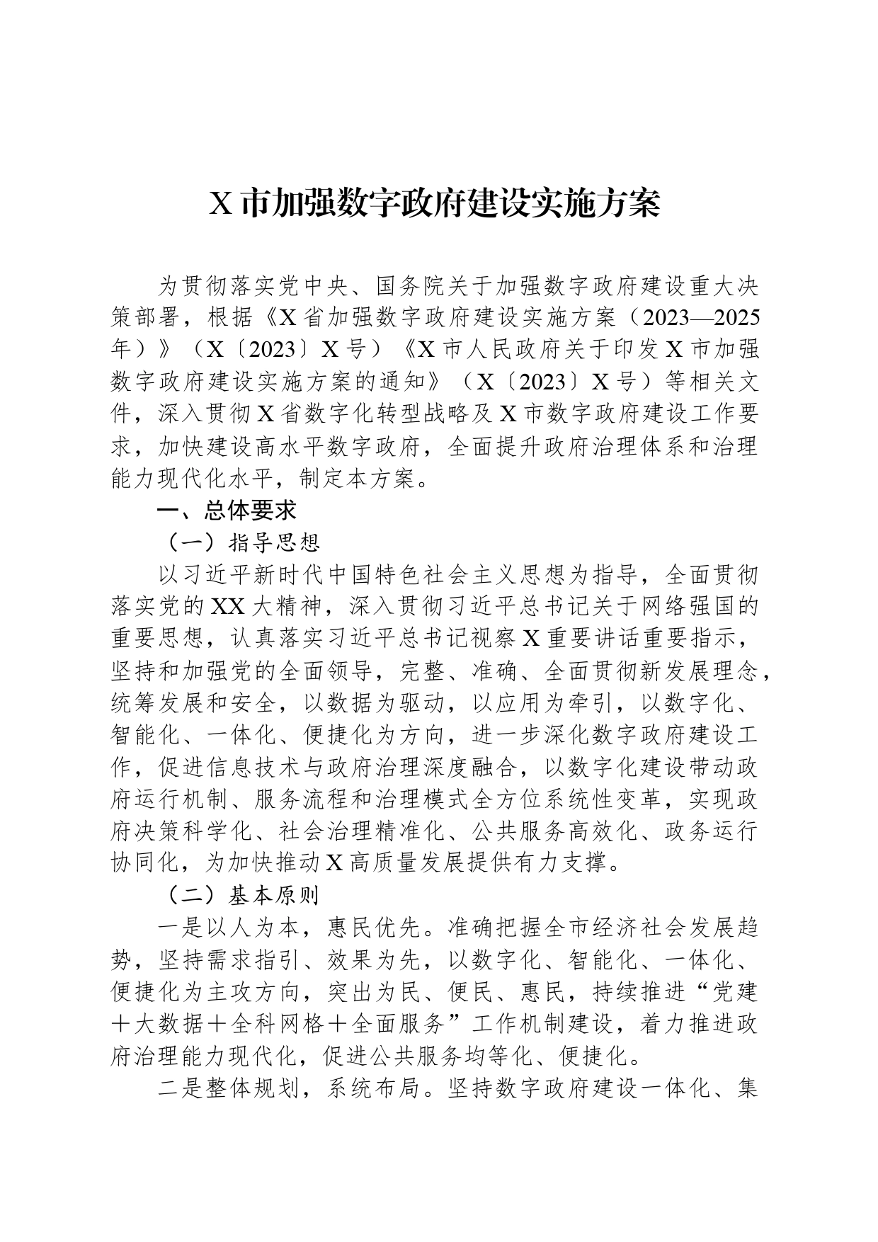 X市加强数字政府建设实施方案_第1页