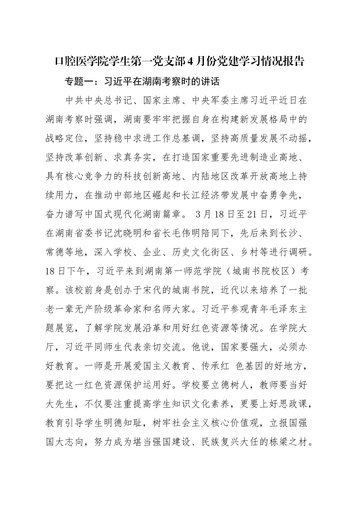 口腔医学院学生第一党支部4月份政治理论学习情况报告_第1页