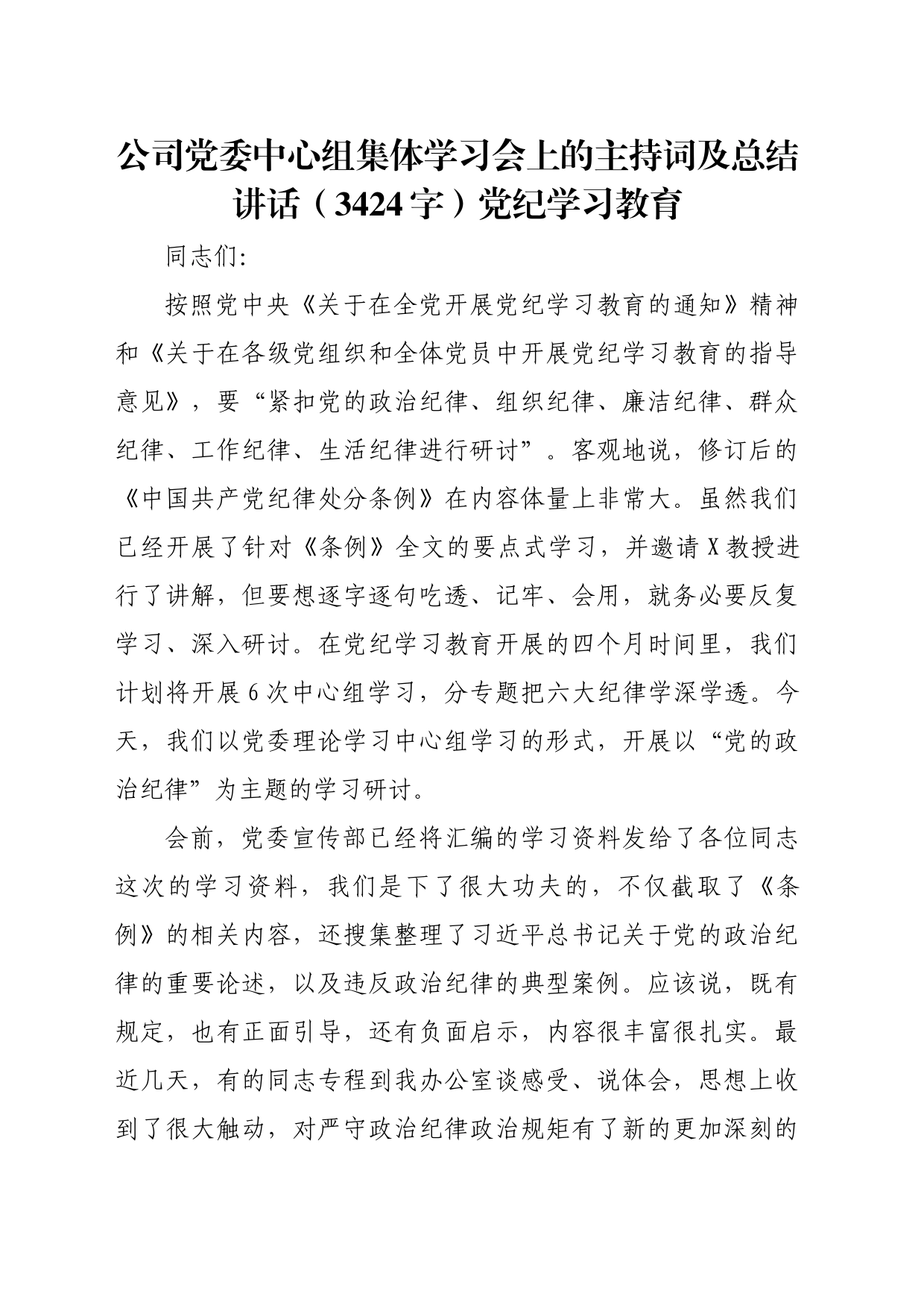国企中心组集体学习会上的主持词及总结讲话——党纪学习教育_第1页