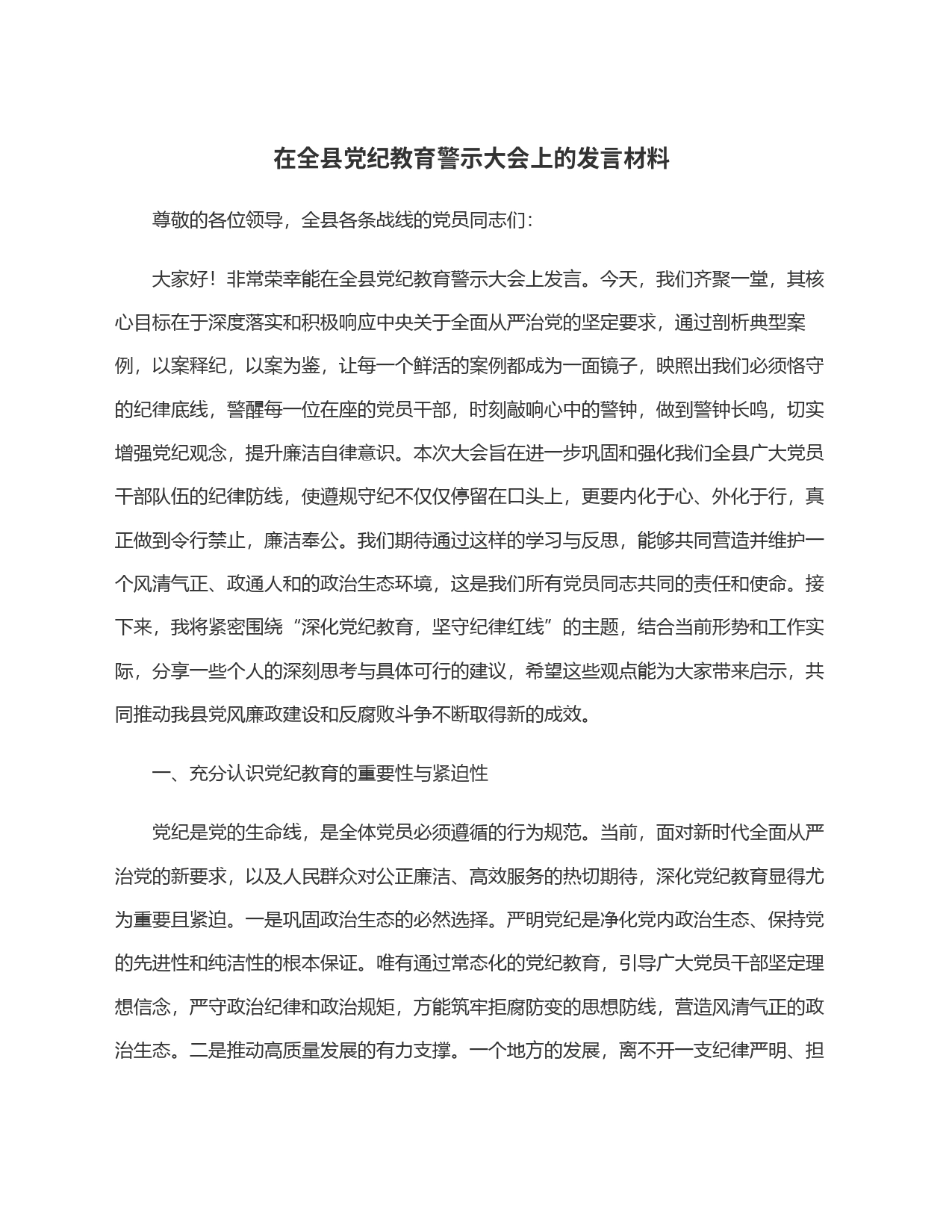 在全县党纪教育警示大会上的发言材料_第1页