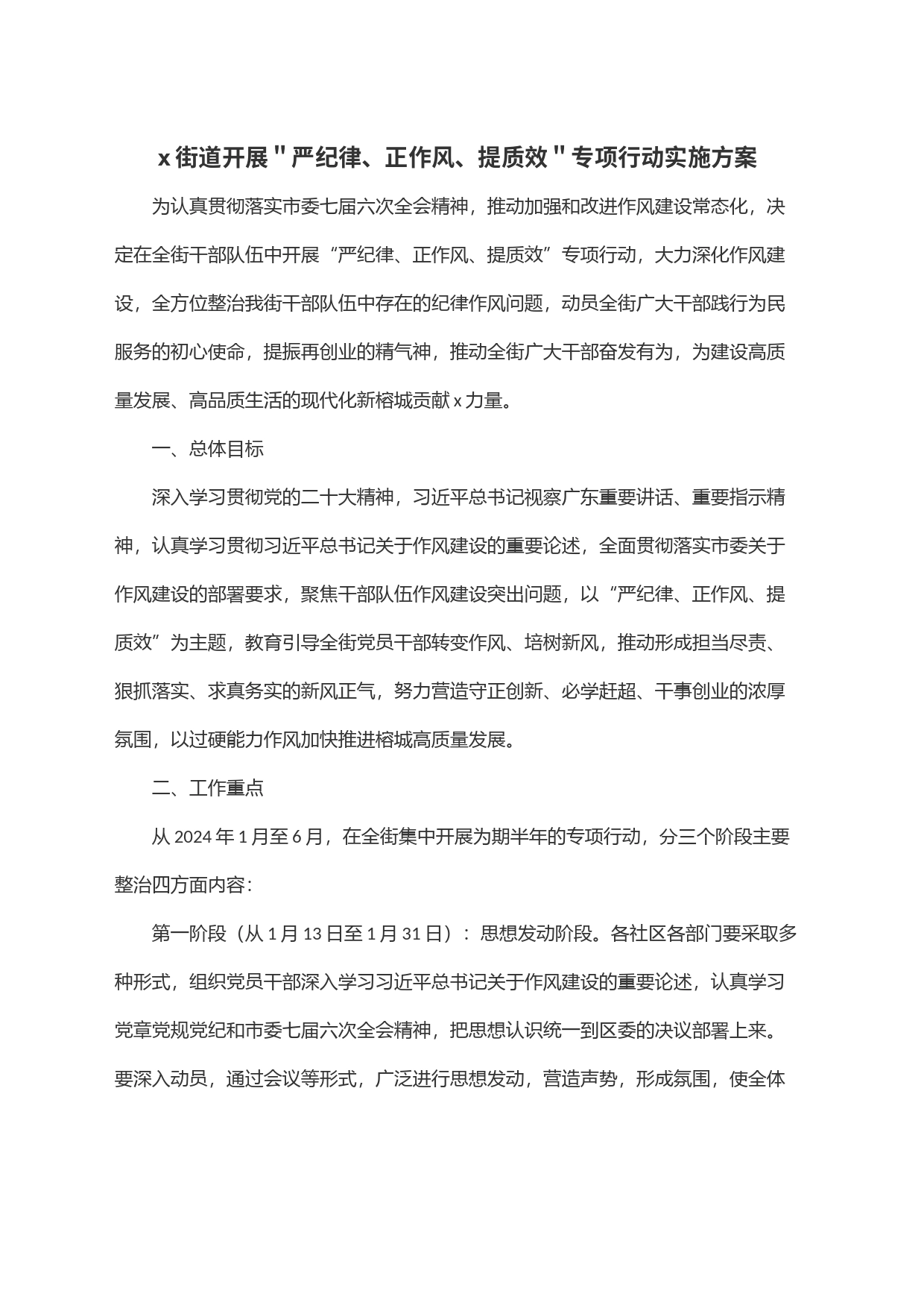 x街道开展＂严纪律、正作风、提质效＂专项行动实施方案_第1页