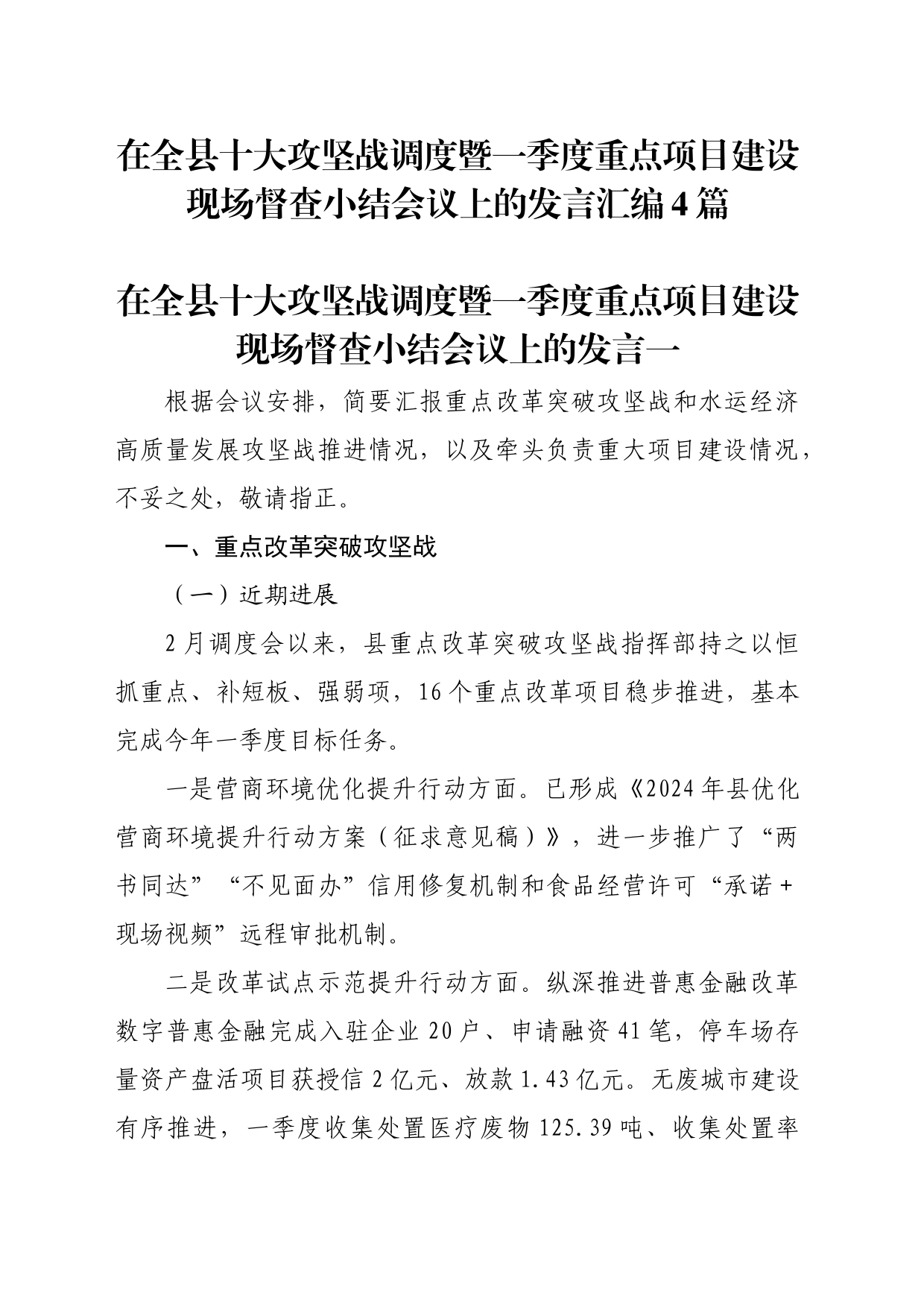 在全县十大攻坚战调度暨一季度重点项目建设现场督查小结会议上的发言汇编4篇_第1页