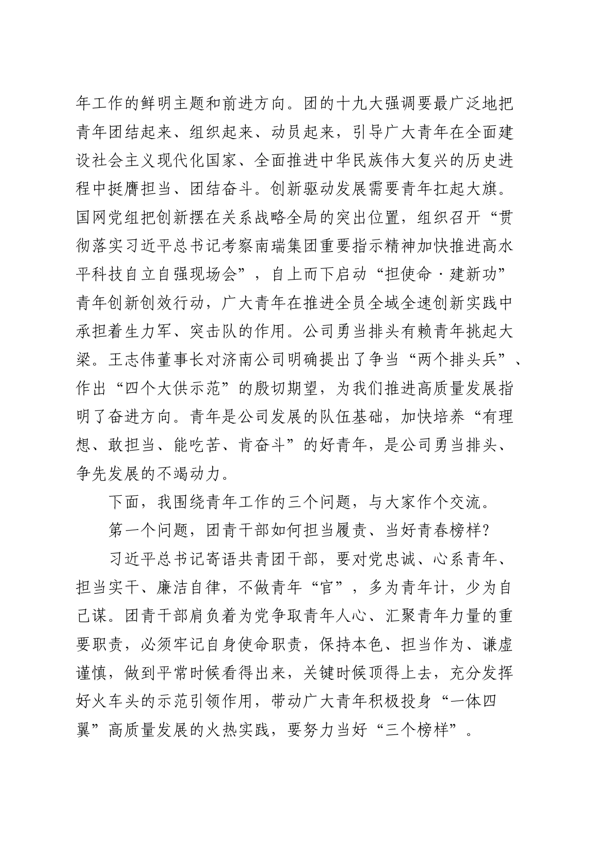 国企公司团青干部座谈会上的讲话_第2页