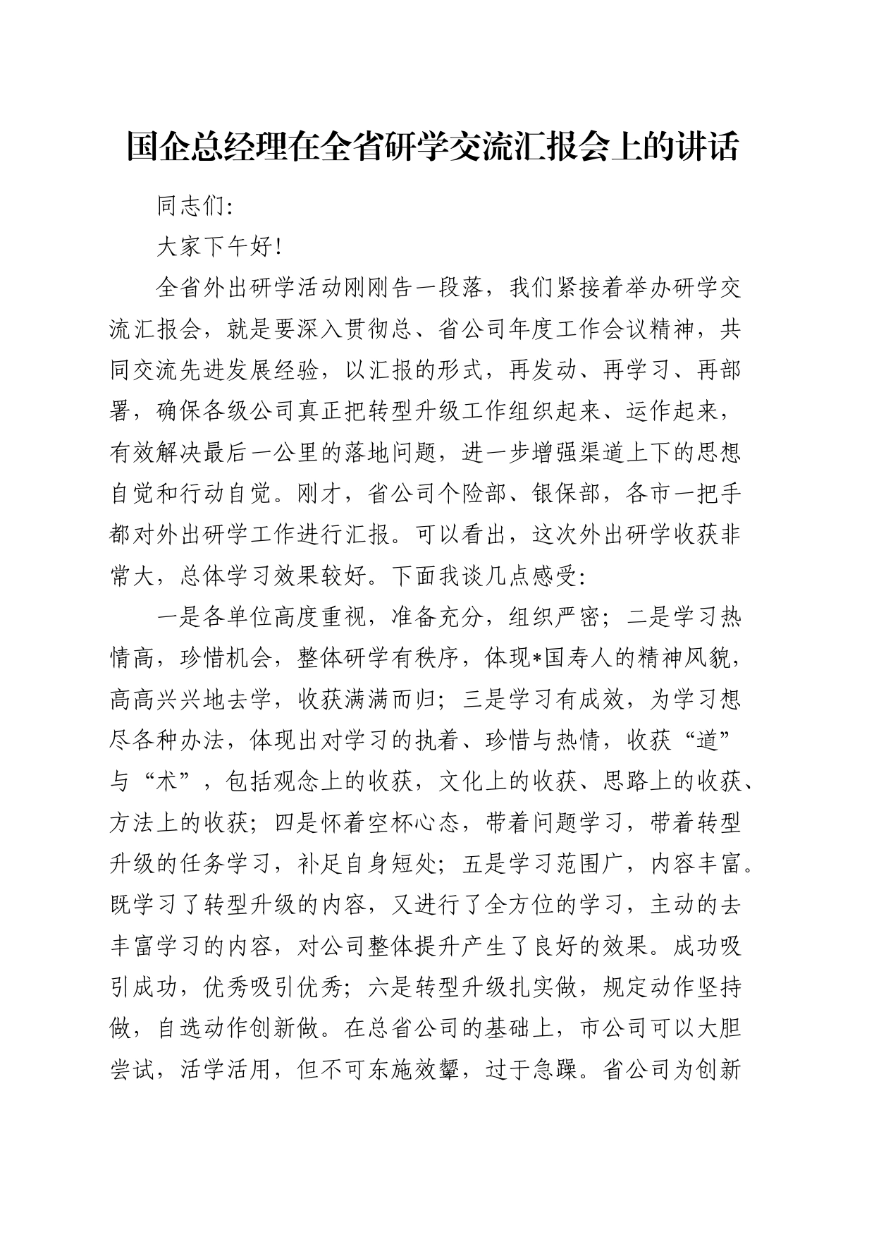 国企公司总经理在全省研学交流汇报会上的讲话_第1页