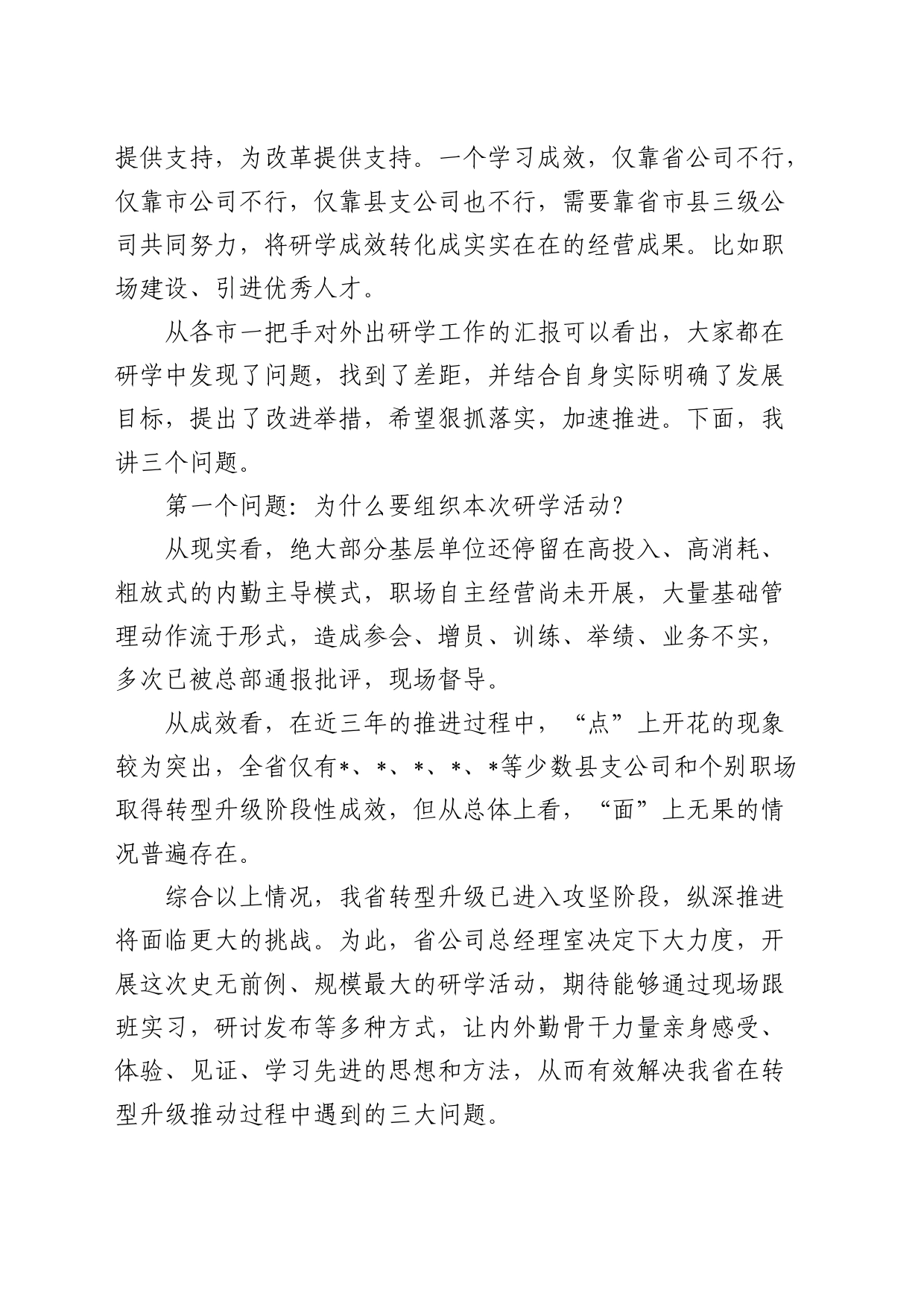 国企公司总经理在全省研学交流汇报会上的讲话_第2页