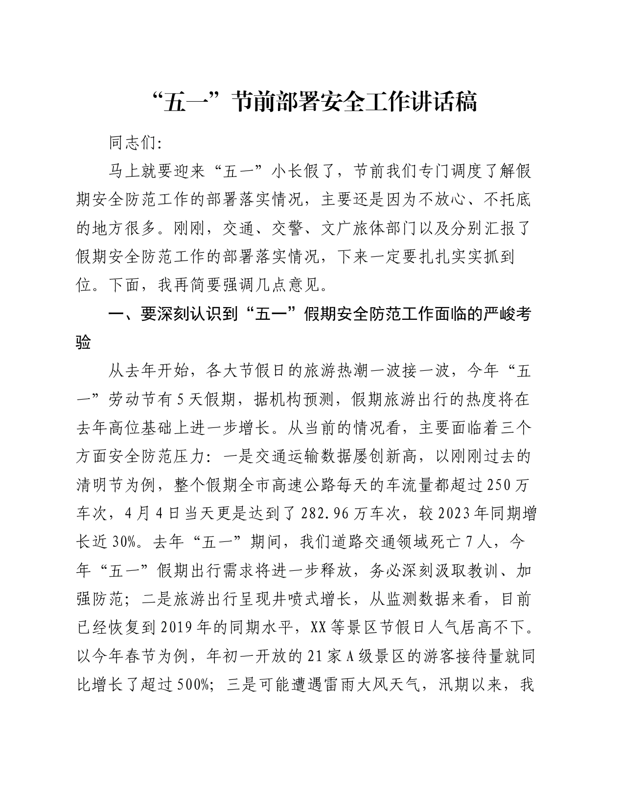 “五一”节前部署安全工作讲话稿_第1页