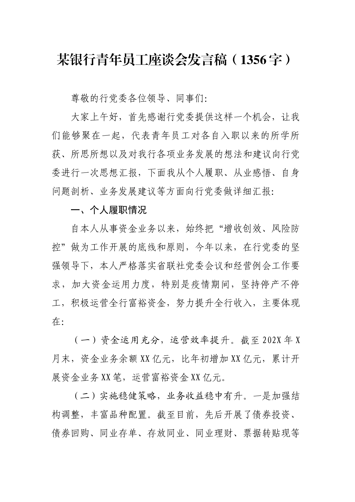 国企银行青年员工座谈会发言稿_第1页