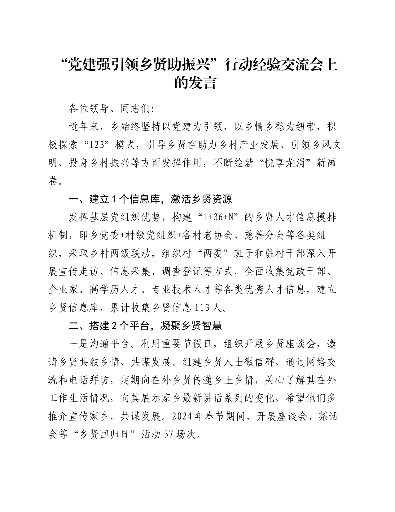 “党建强引领 乡贤助振兴”行动经验交流会上的发言_第1页