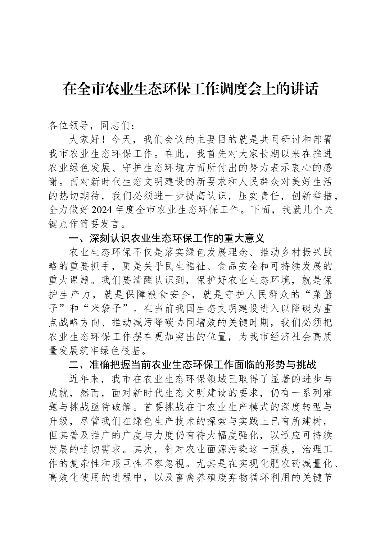 在全市农业生态环保工作调度会上的讲话_第1页