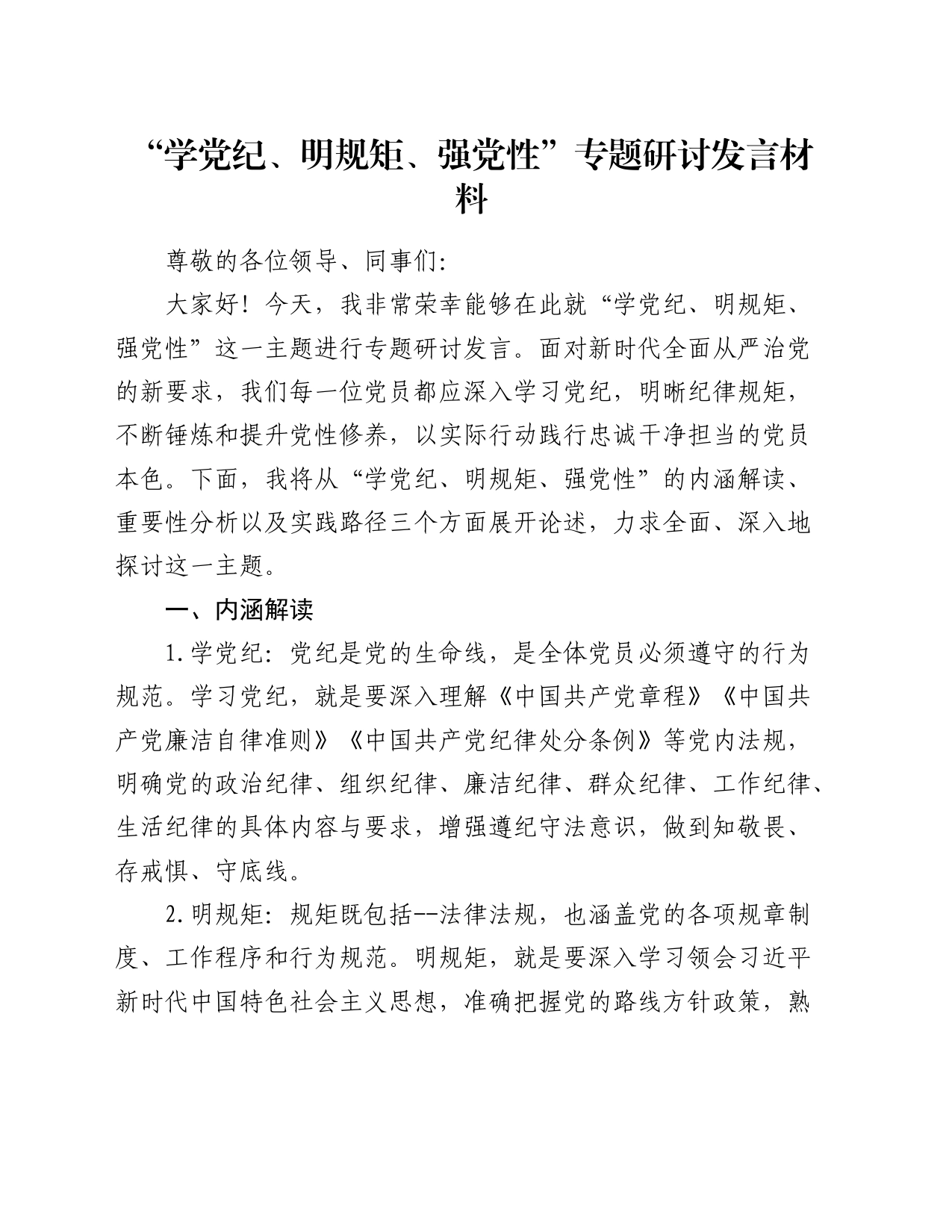 “学党纪、明规矩、强党性”专题研讨发言1500字_第1页