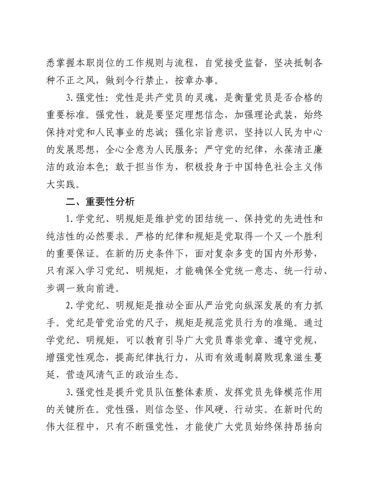 “学党纪、明规矩、强党性”专题研讨发言1500字_第2页