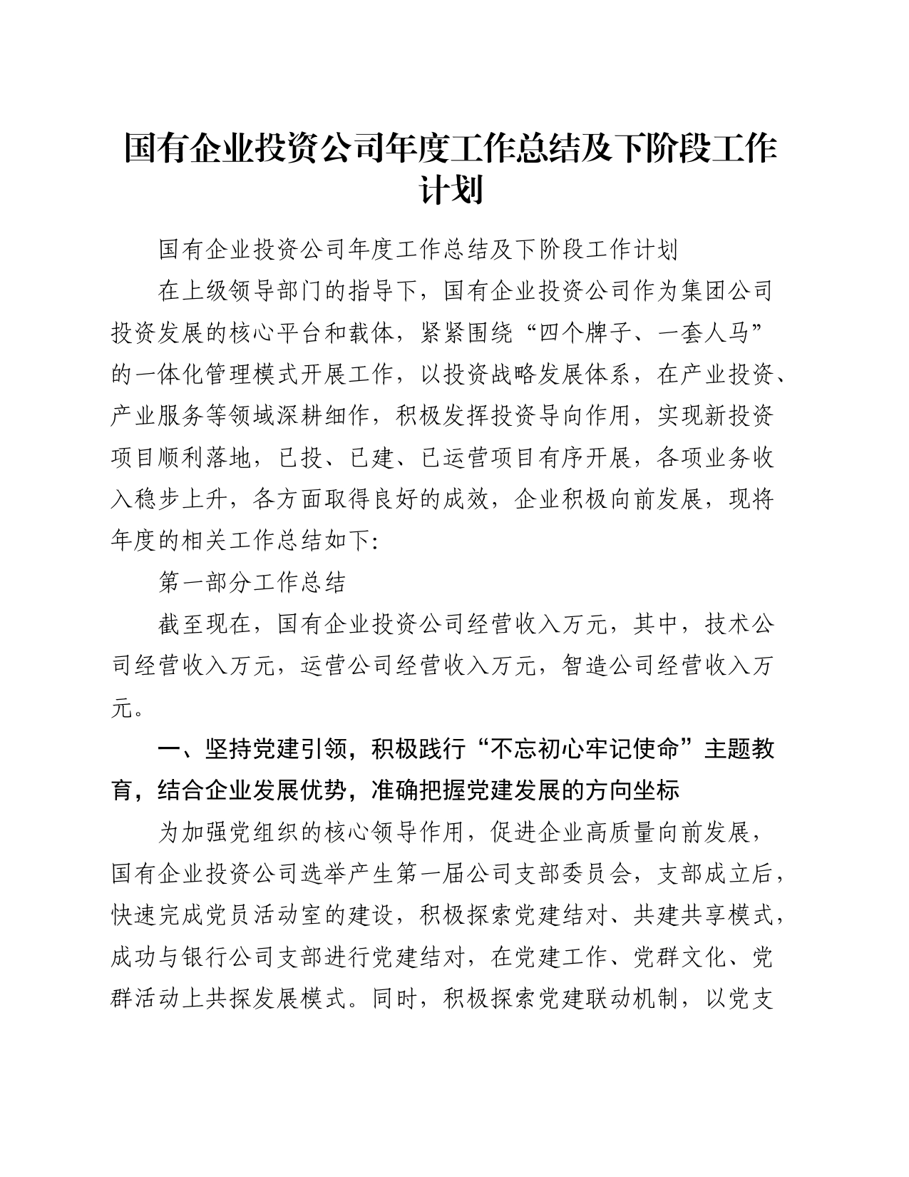 国有企业投资公司年度工作总结及下阶段工作计划_第1页