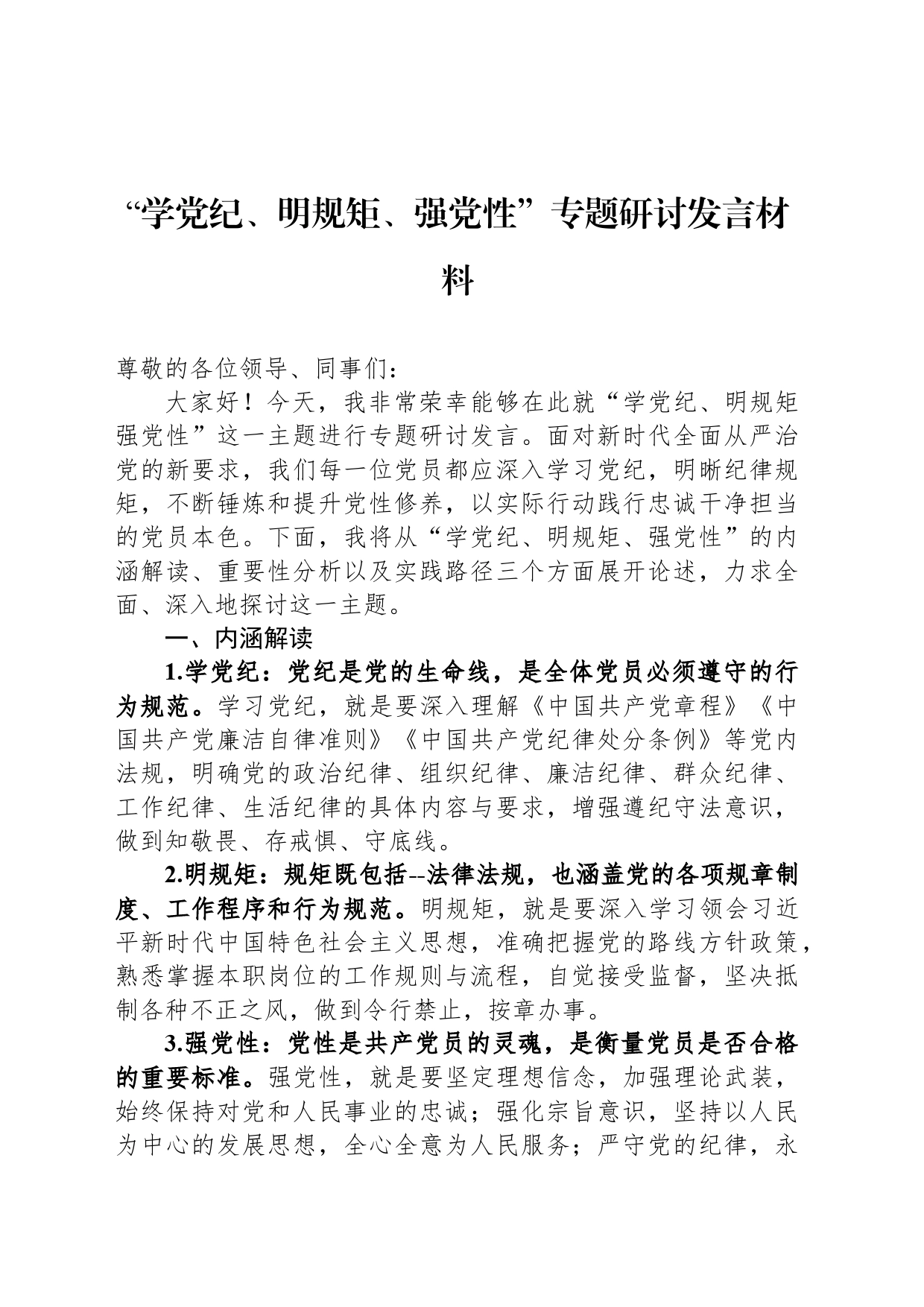 “学党纪、明规矩、强党性”专题研讨发言材料_第1页