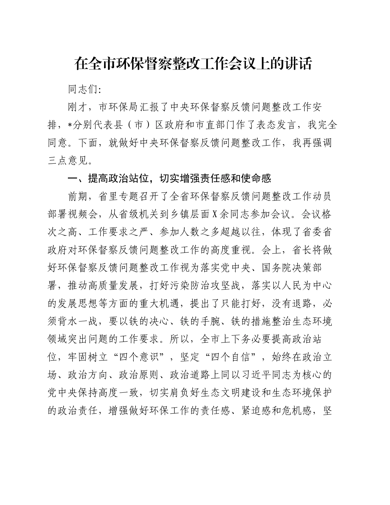 在全市环保督察整改工作会议上的讲话_第1页