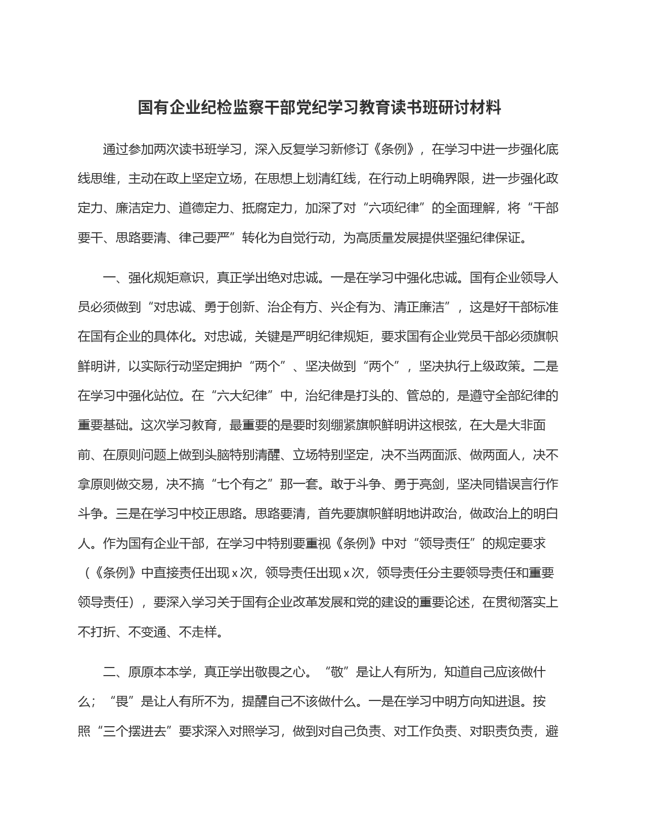 国有企业纪检监察干部党纪学习教育读书班研讨材料_第1页