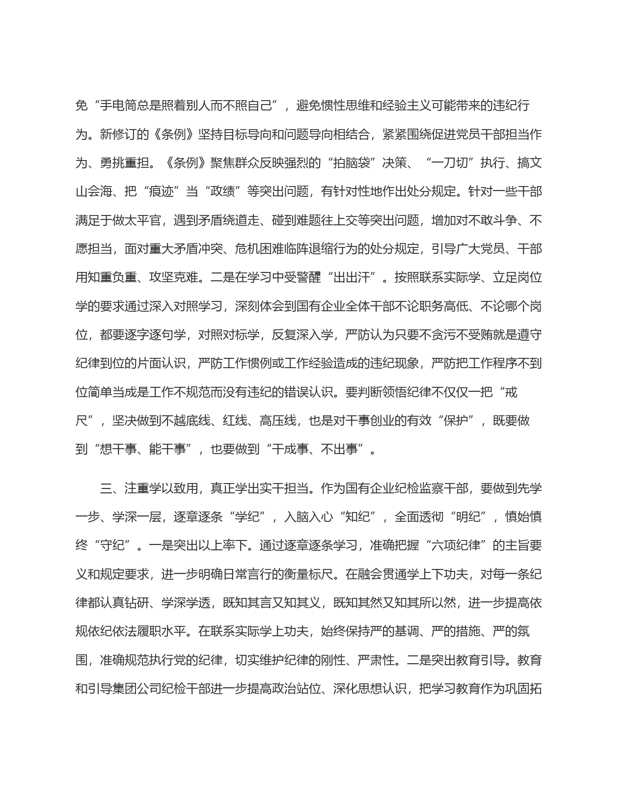 国有企业纪检监察干部党纪学习教育读书班研讨材料_第2页