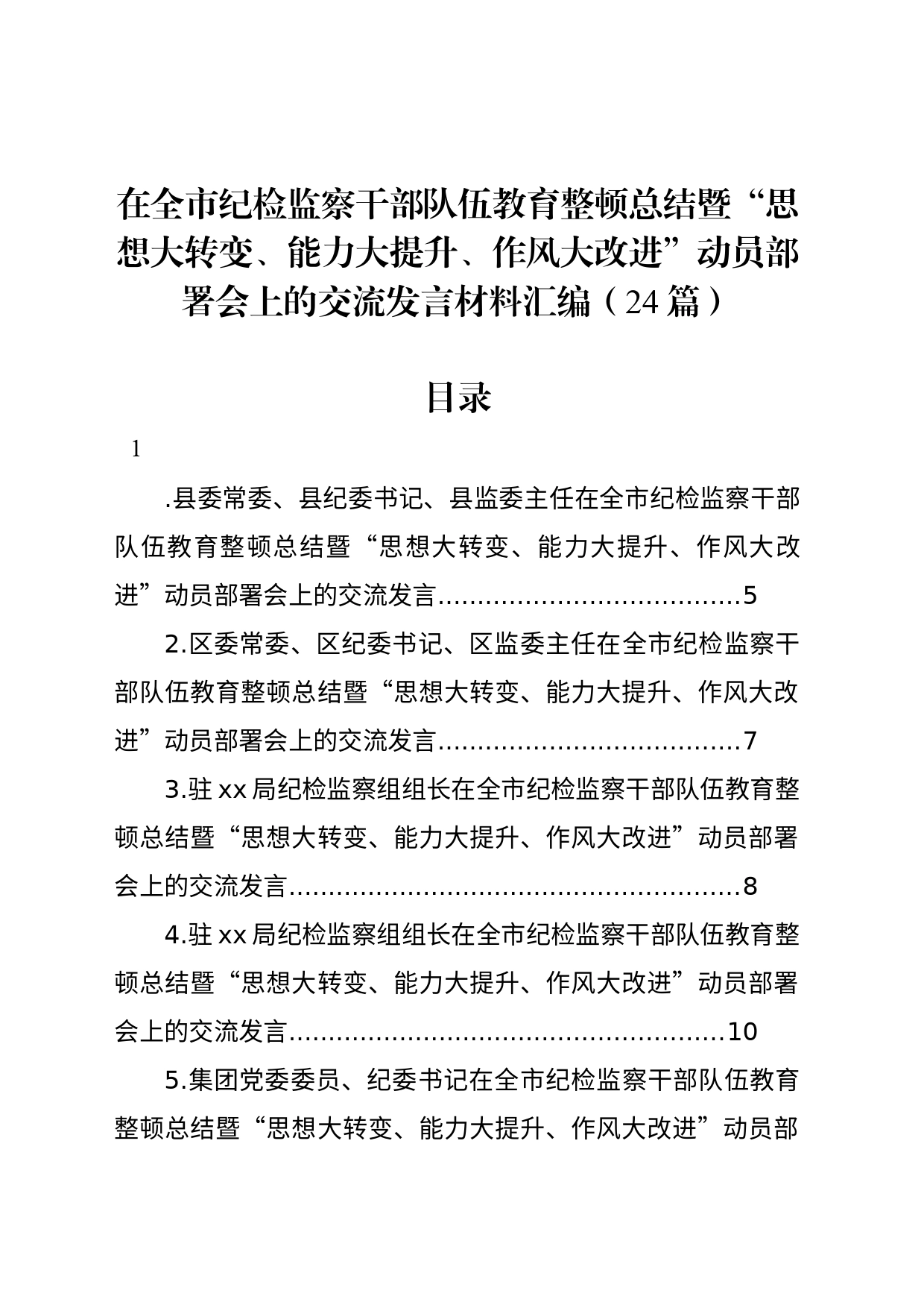 在全市纪检监察干部队伍教育整顿总结暨“思想大转变、能力大提升、作风大改进”动员部署会上的交流发言材料汇编（24篇）_第1页