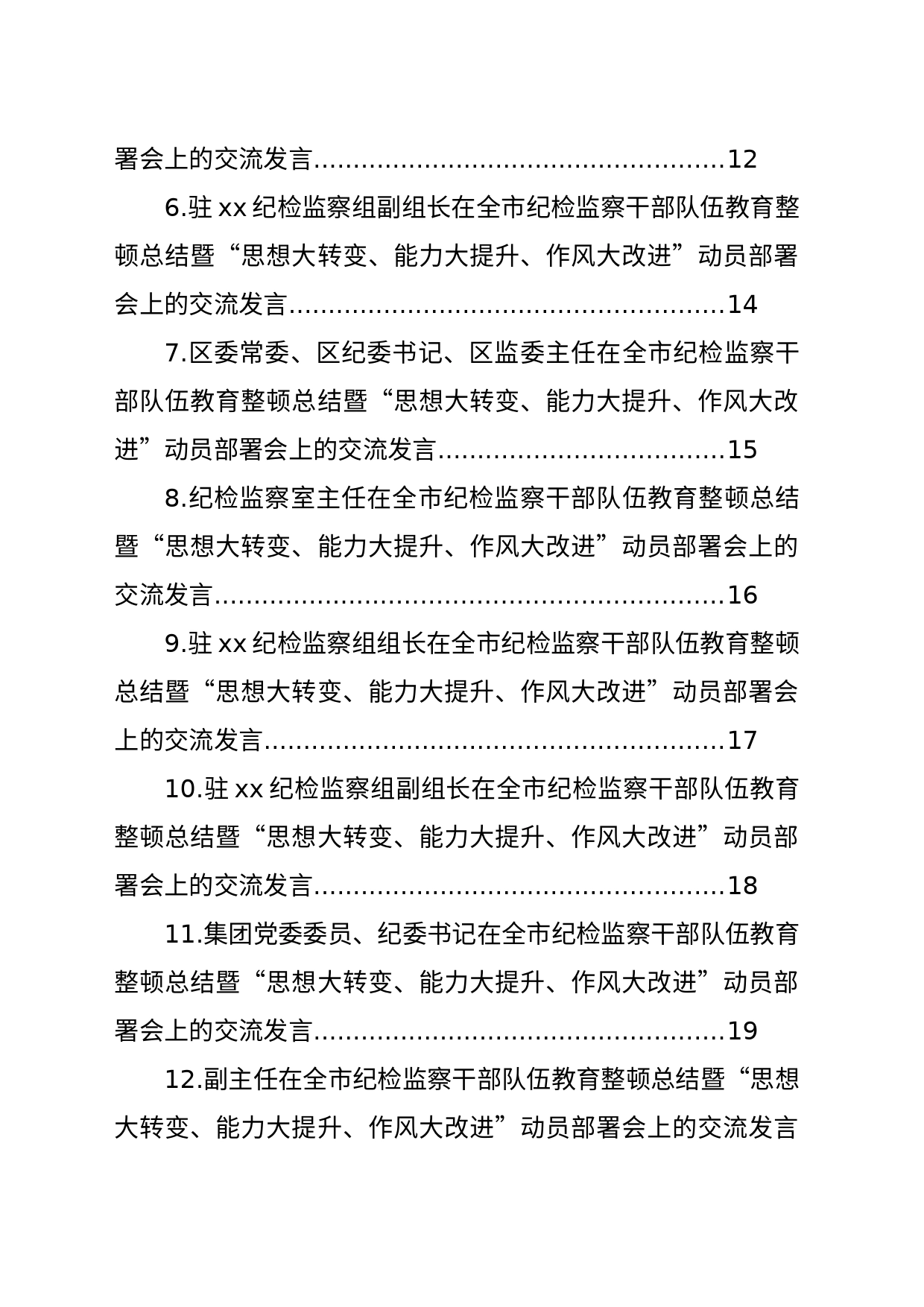 在全市纪检监察干部队伍教育整顿总结暨“思想大转变、能力大提升、作风大改进”动员部署会上的交流发言材料汇编（24篇）_第2页