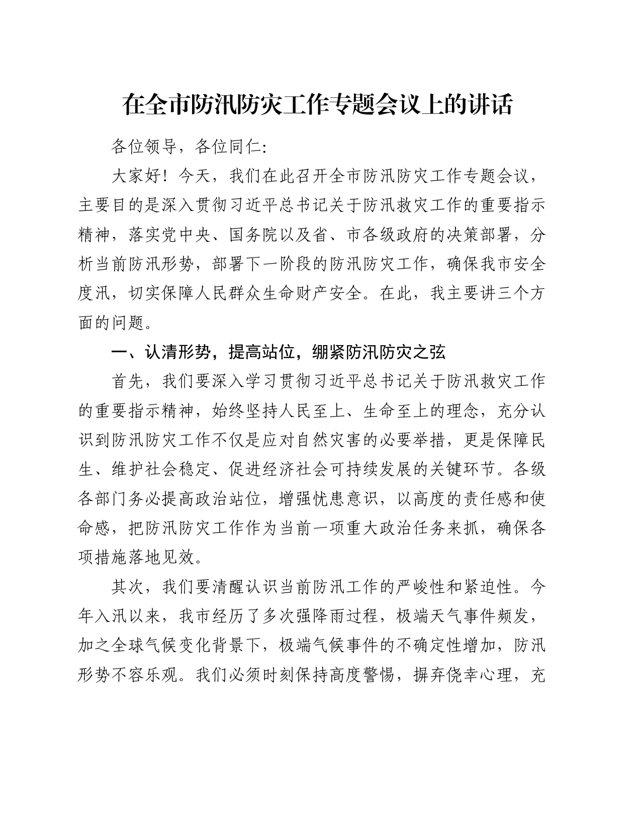 在全市防汛防灾工作专题会议上的讲话_第1页