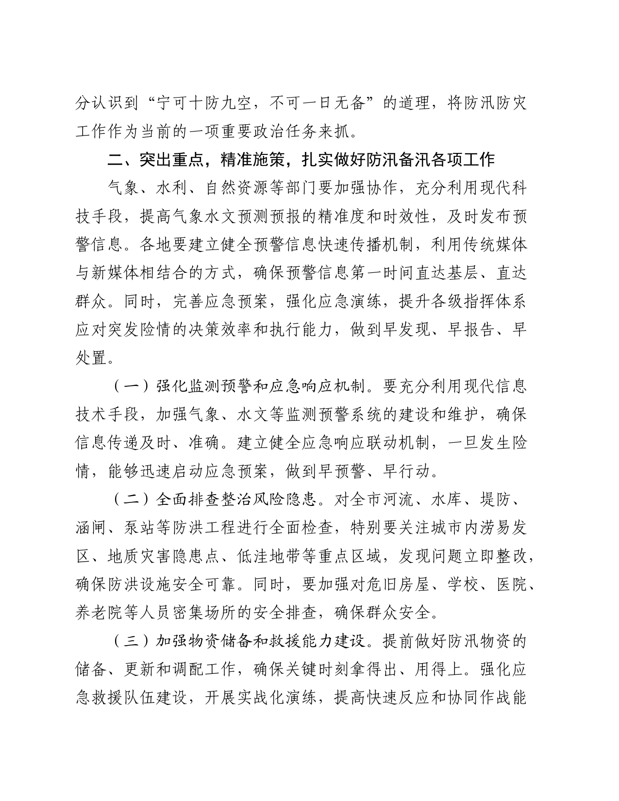 在全市防汛防灾工作专题会议上的讲话_第2页