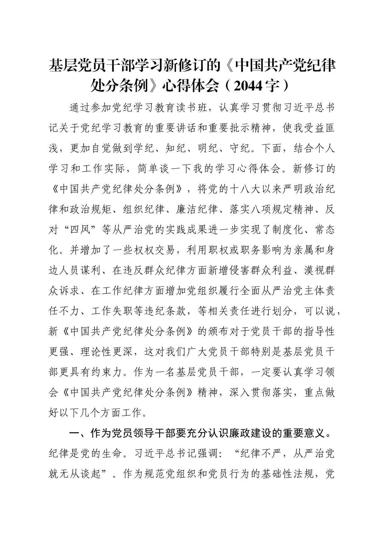 基层党员干部学习新修订的《中国共产党纪律处分条例》心得体会（2044字）_第1页