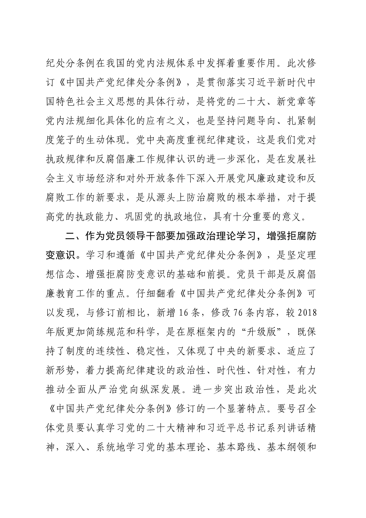 基层党员干部学习新修订的《中国共产党纪律处分条例》心得体会（2044字）_第2页