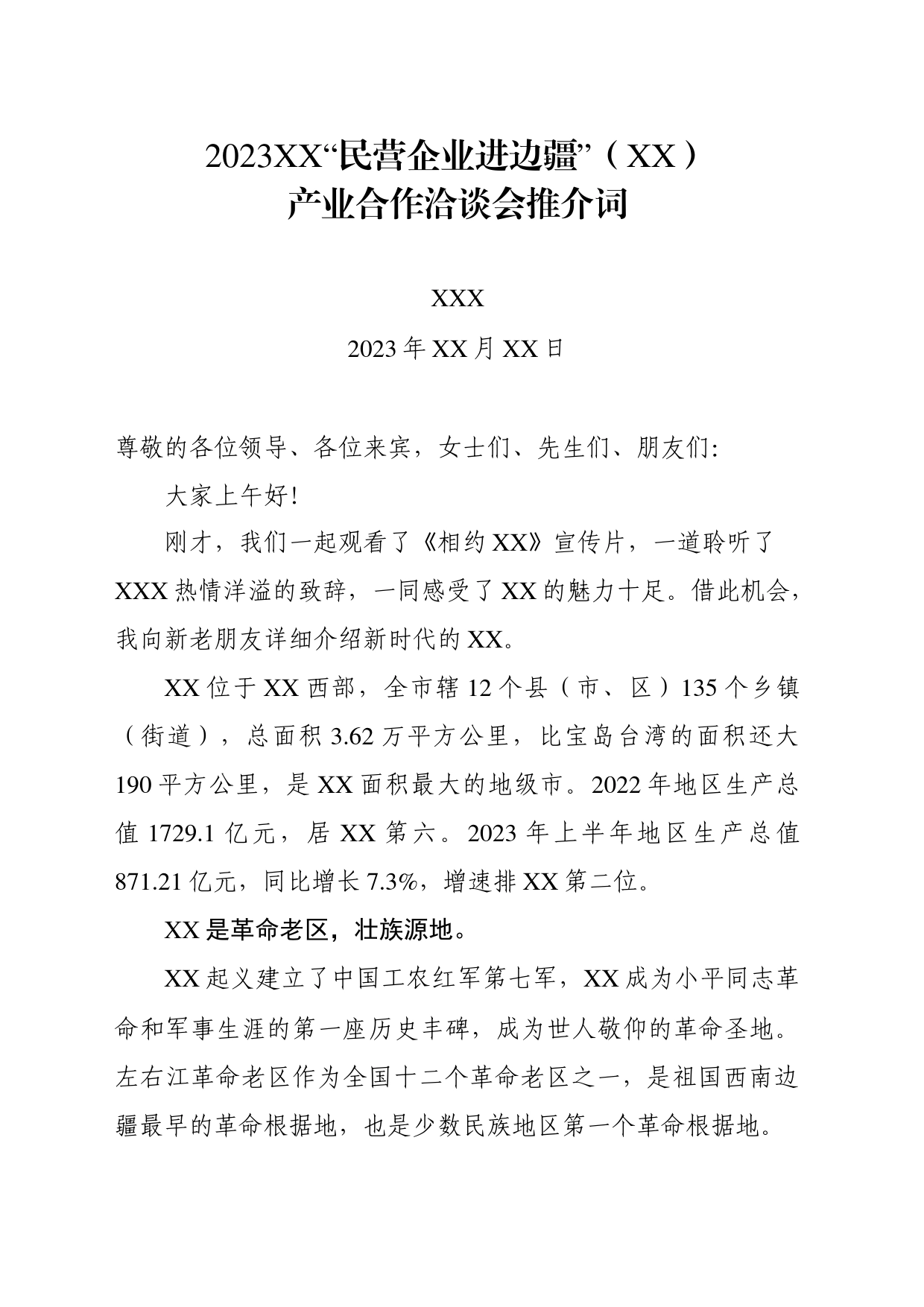 “民营企业进边疆”推介稿_第1页