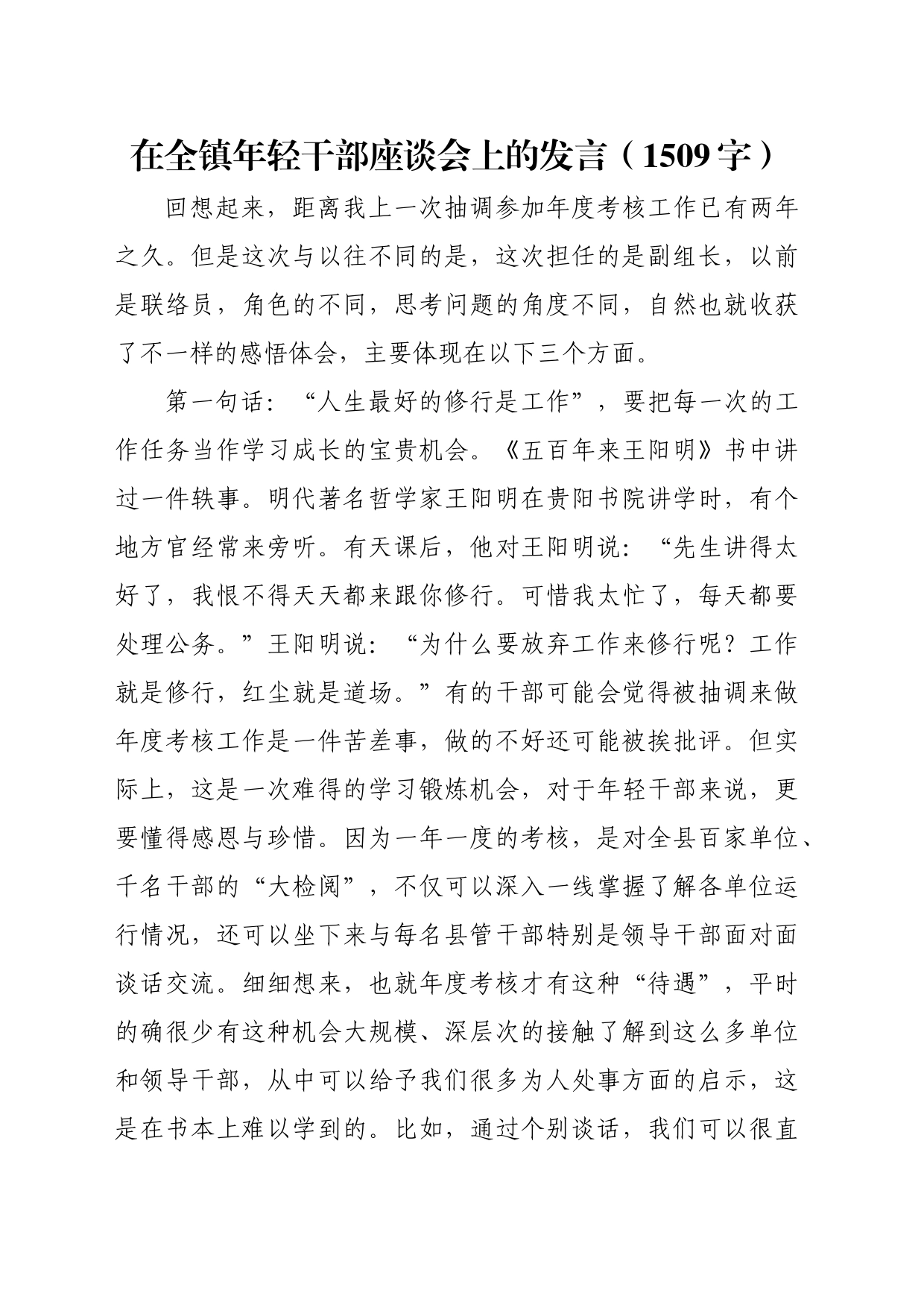 在全镇年轻干部座谈会上的发言（1509字）_第1页