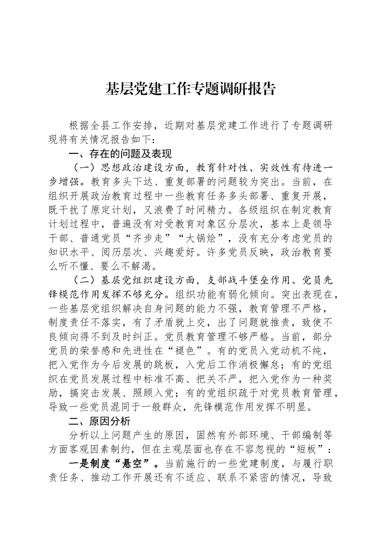 基层党建工作专题调研报告_第1页
