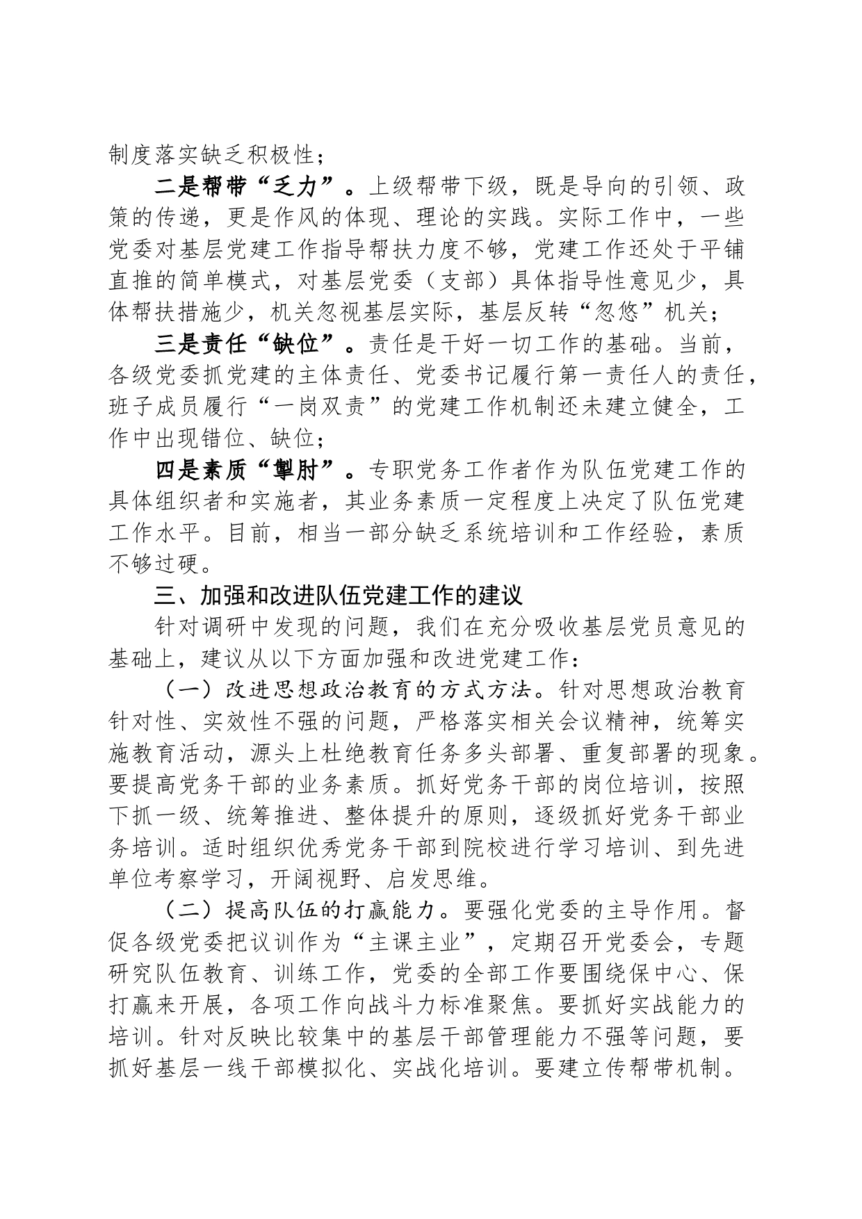 基层党建工作专题调研报告_第2页