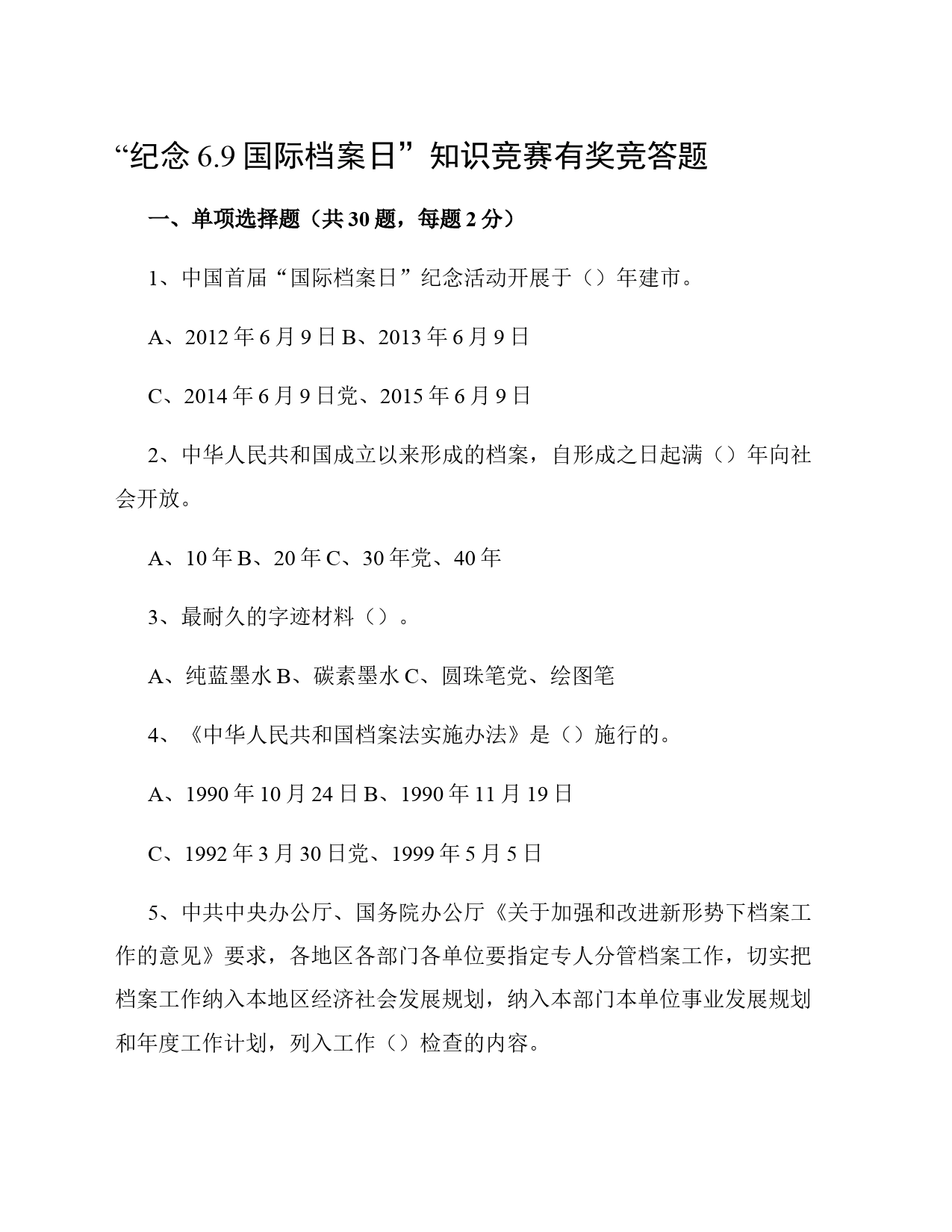 “纪念6.9国际档案日”知识竞赛有奖竞答题_第1页