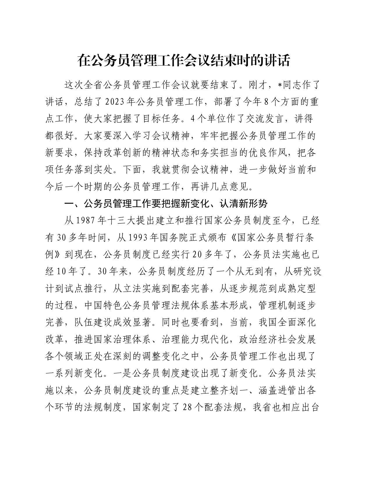 在公务员管理工作会议结束时的讲话_第1页