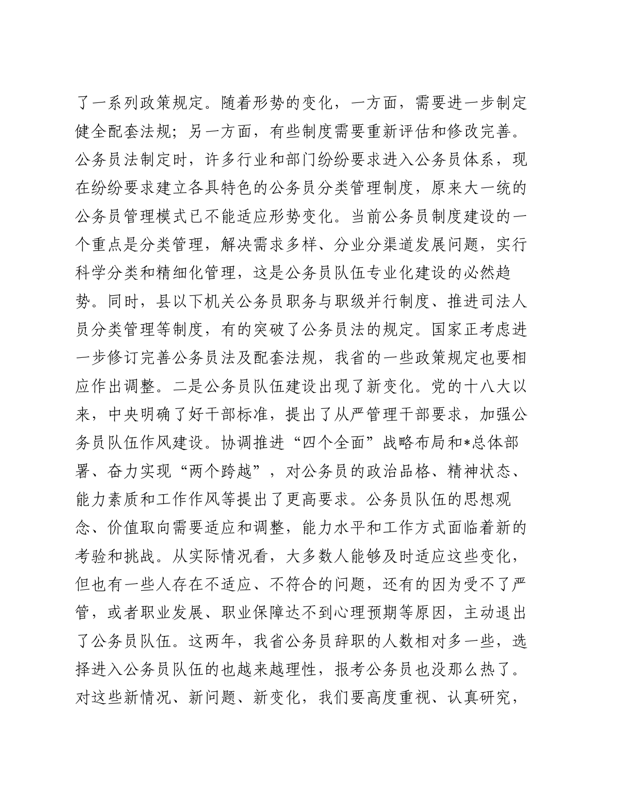 在公务员管理工作会议结束时的讲话_第2页