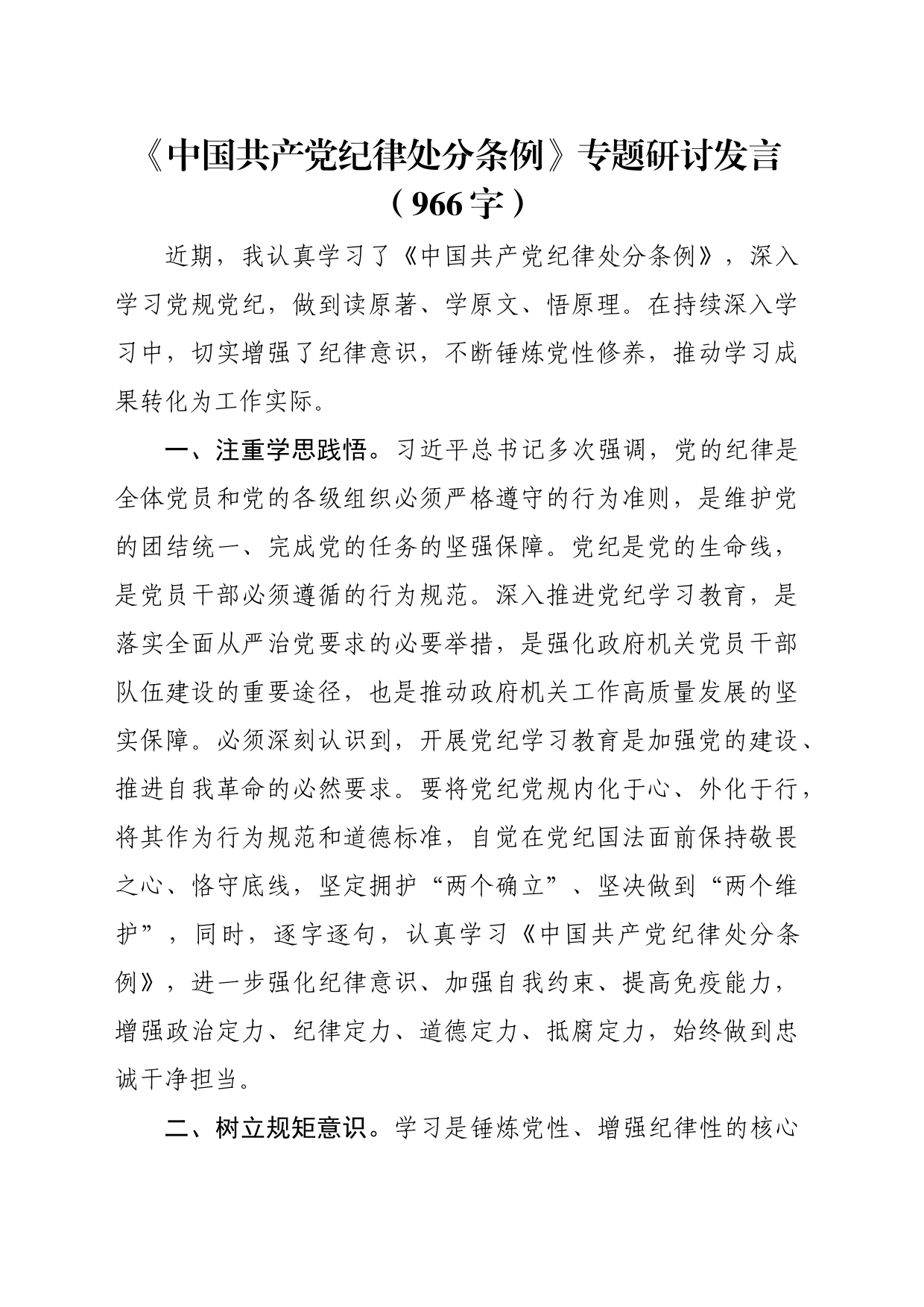 《中国共产党纪律处分条例》专题研讨发言_第1页