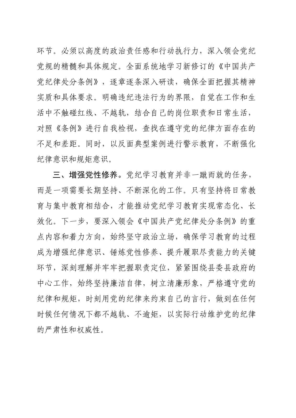 《中国共产党纪律处分条例》专题研讨发言_第2页