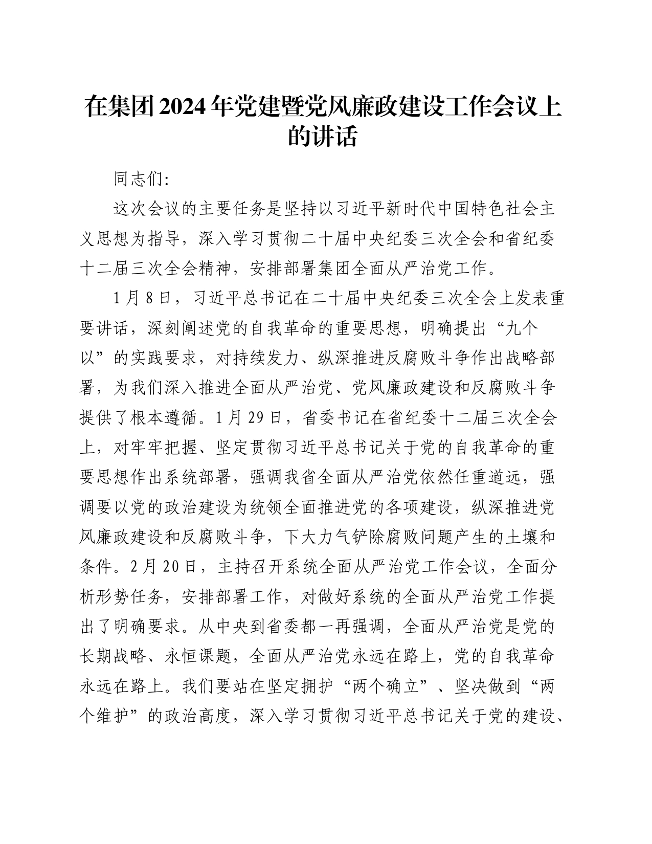 在公司2024年党建暨党风廉政建设工作会议上的讲话_第1页