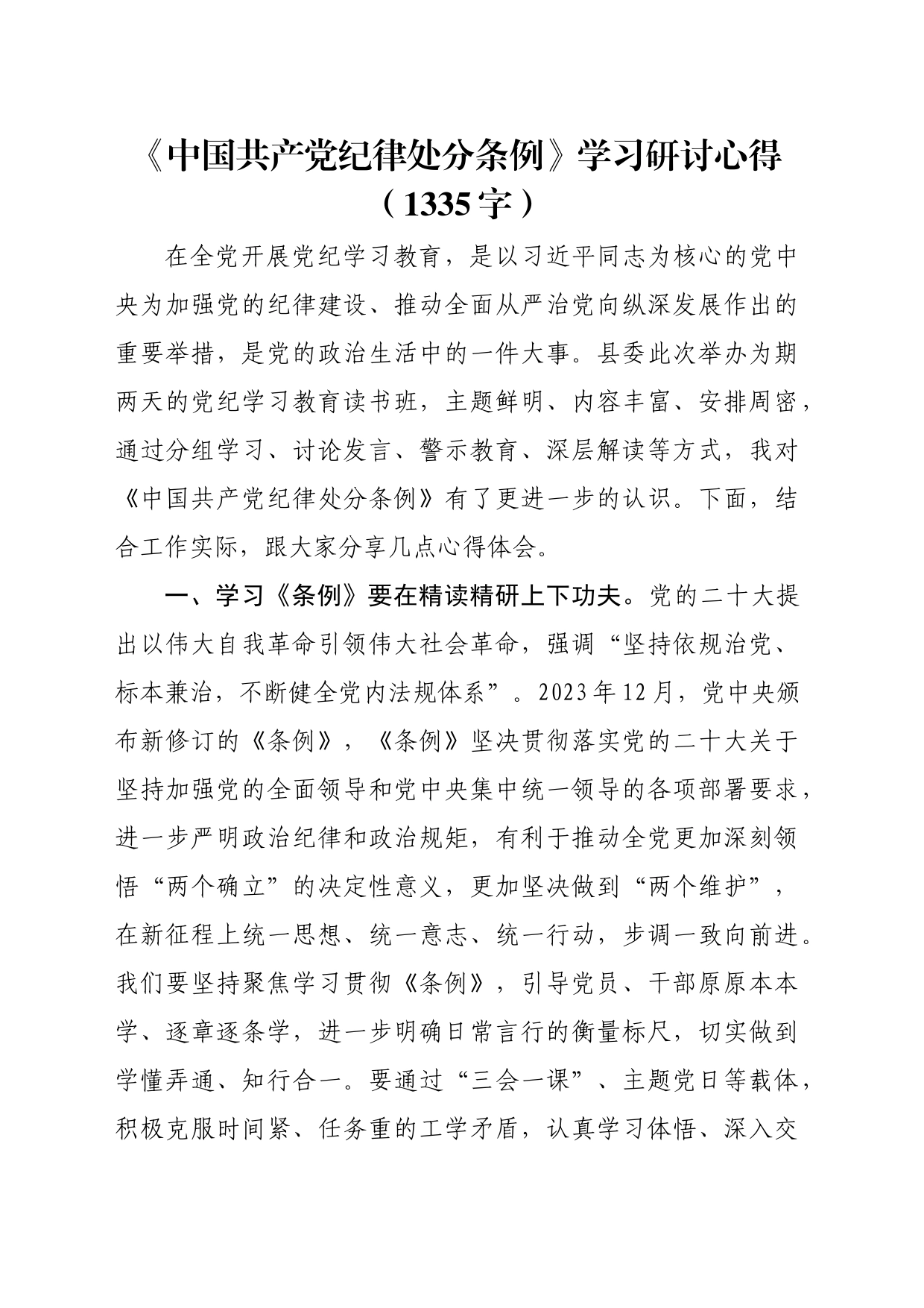 《中国共产党纪律处分条例》学习研讨心得_第1页