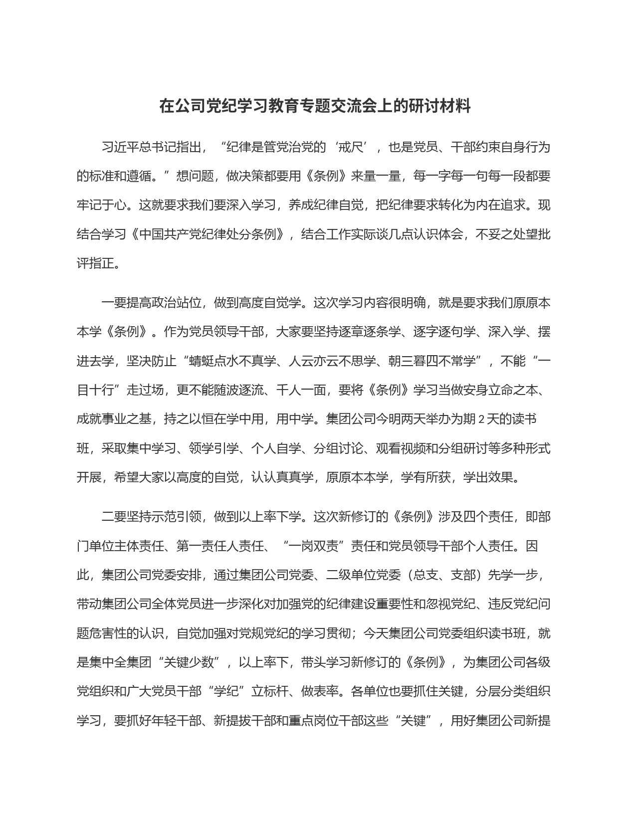 在公司党纪学习教育专题交流会上的研讨材料_第1页