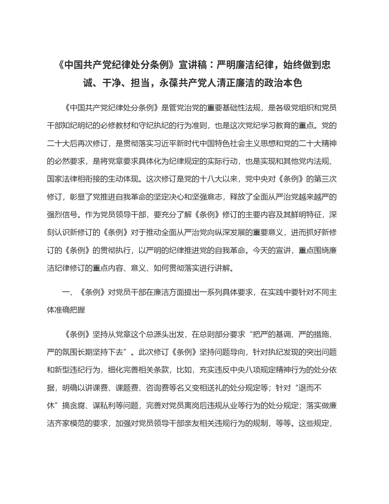 《中国共产党纪律处分条例》宣讲稿：严明廉洁纪律，始终做到忠诚、干净、担当，永葆共产党人清正廉洁的政治本色_第1页