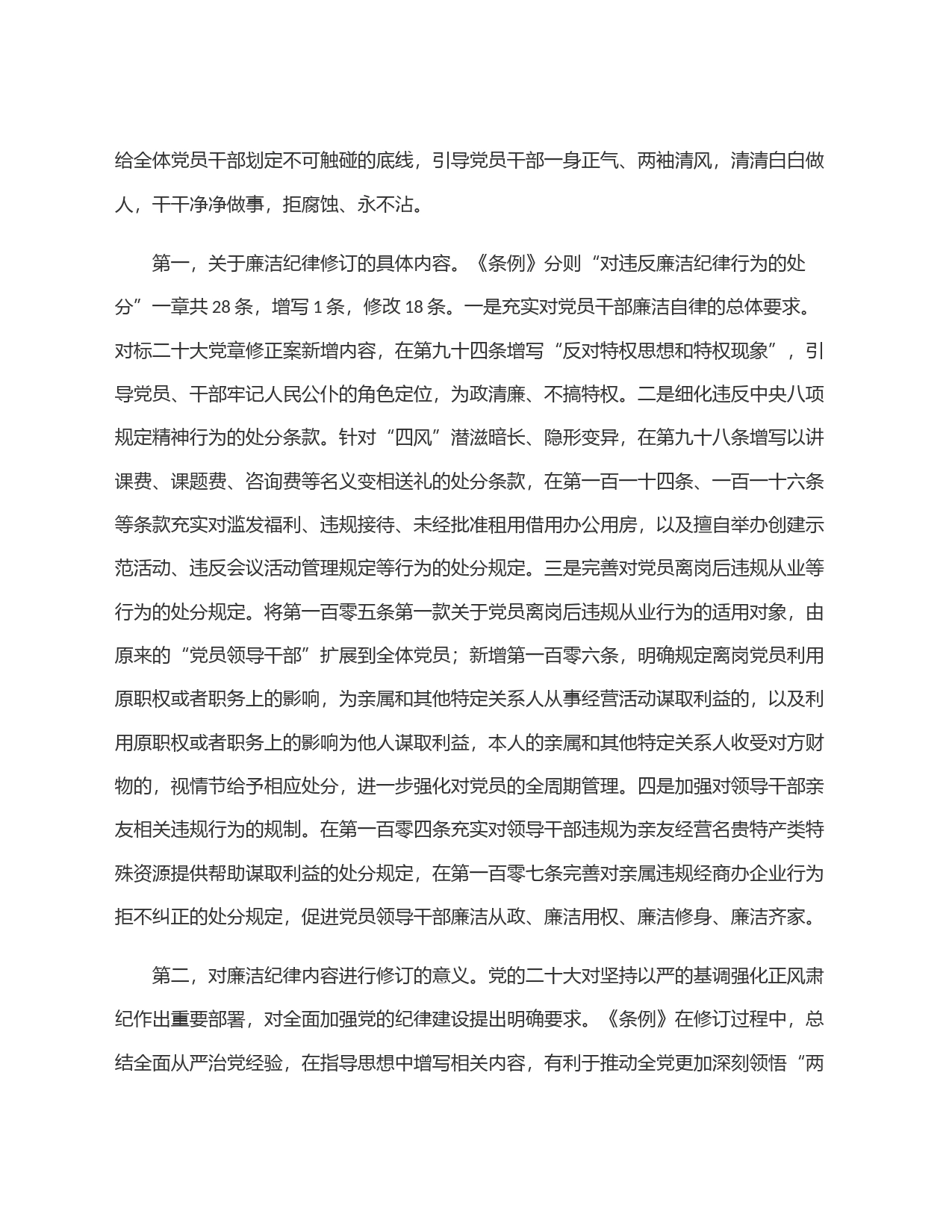 《中国共产党纪律处分条例》宣讲稿：严明廉洁纪律，始终做到忠诚、干净、担当，永葆共产党人清正廉洁的政治本色_第2页