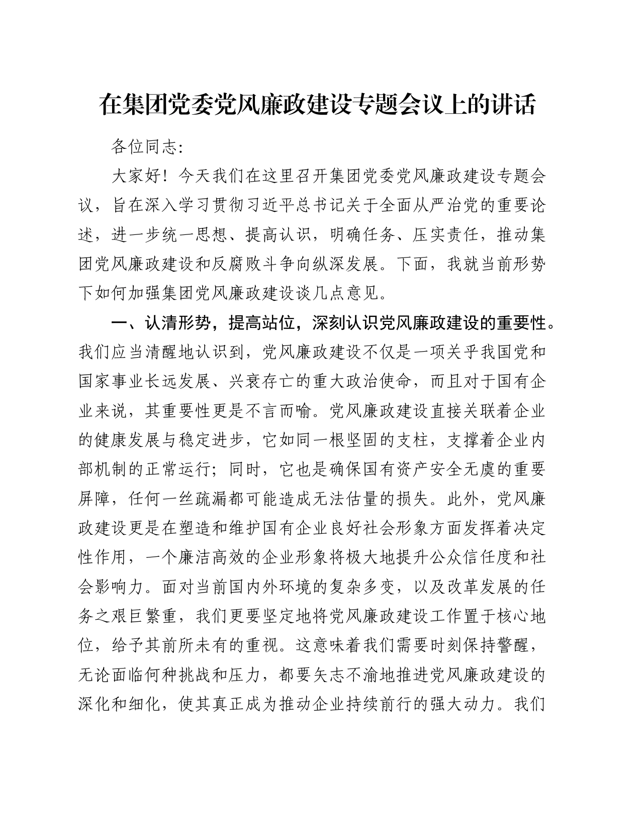 在公司党风廉政建设专题会议上的讲话1600字_第1页