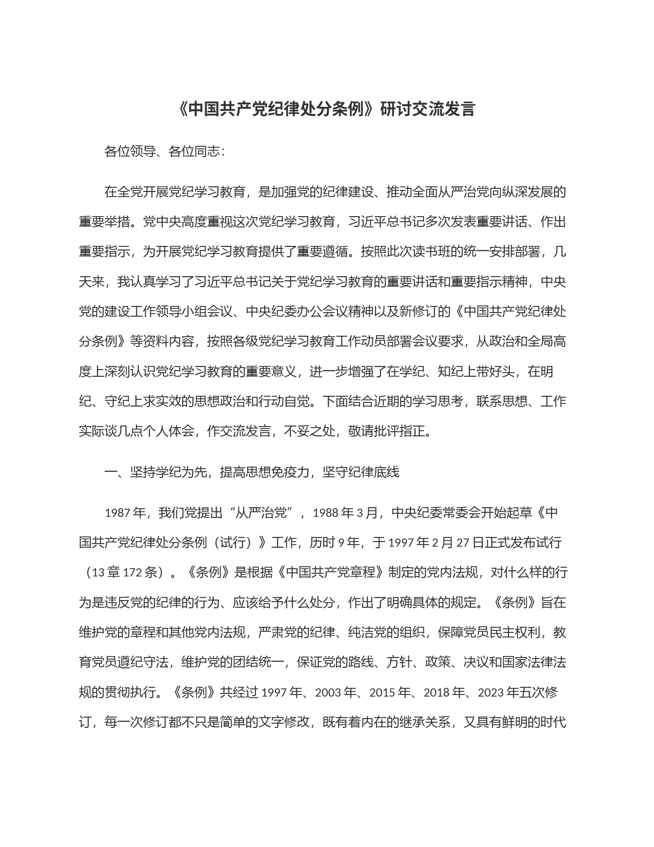 《中国共产党纪律处分条例》研讨交流发言_第1页
