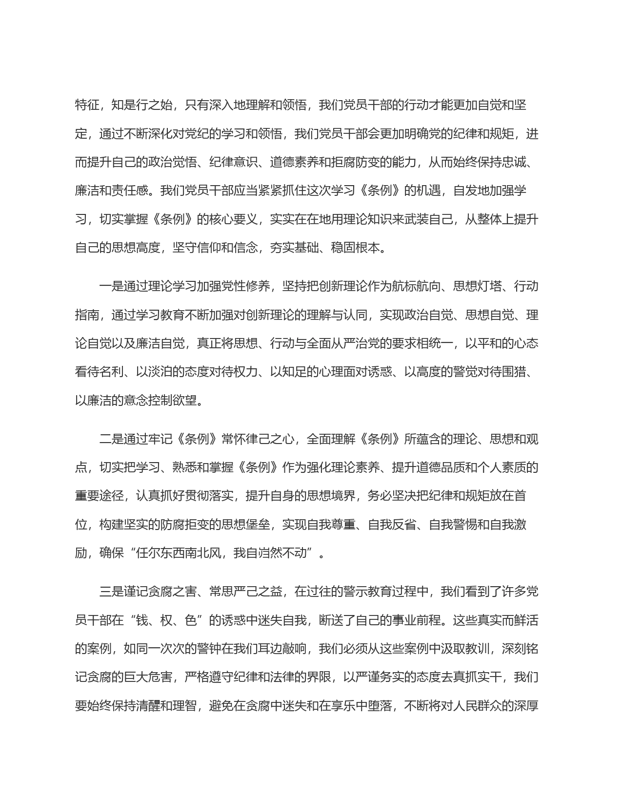 《中国共产党纪律处分条例》研讨交流发言_第2页