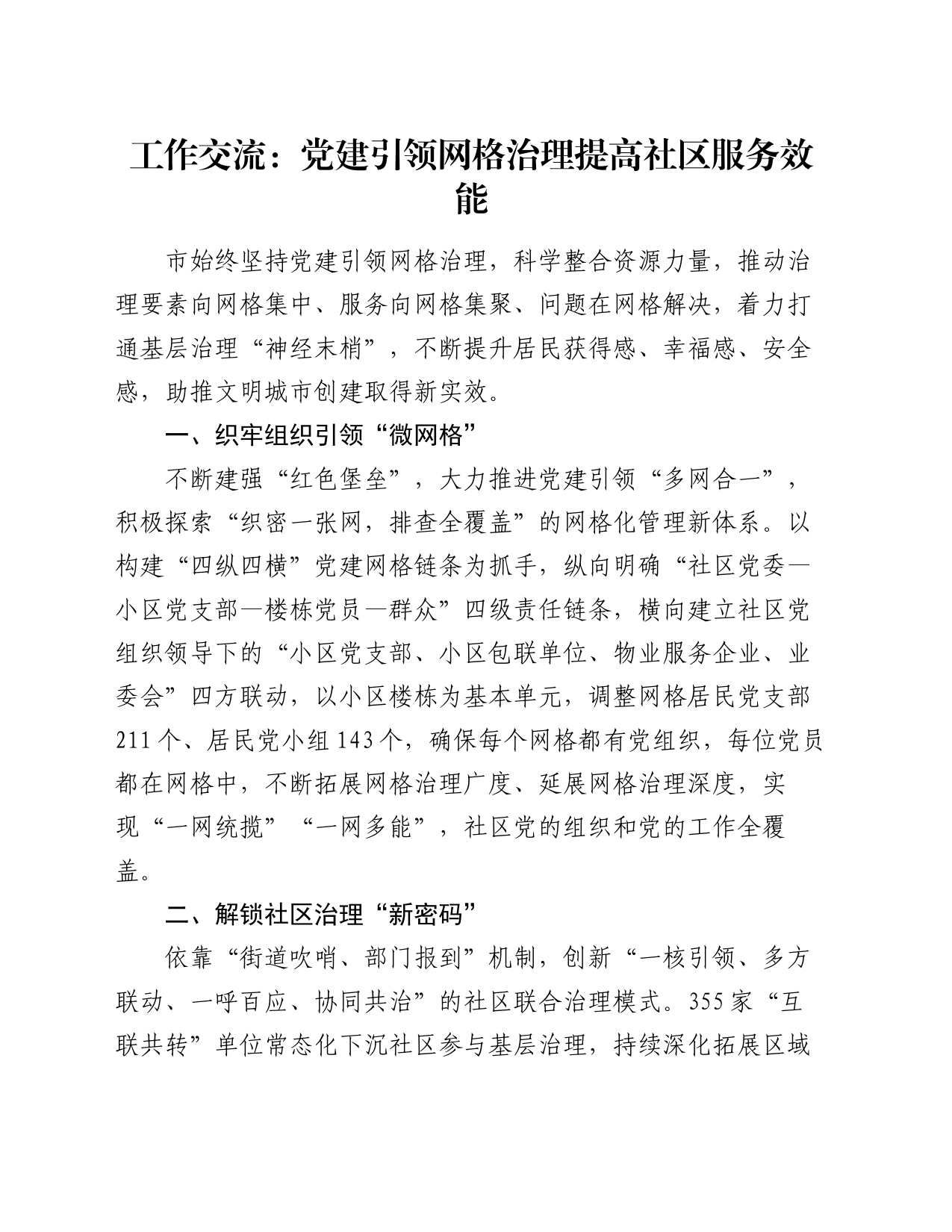 工作交流：党建引领网格治理提高社区服务效能_第1页