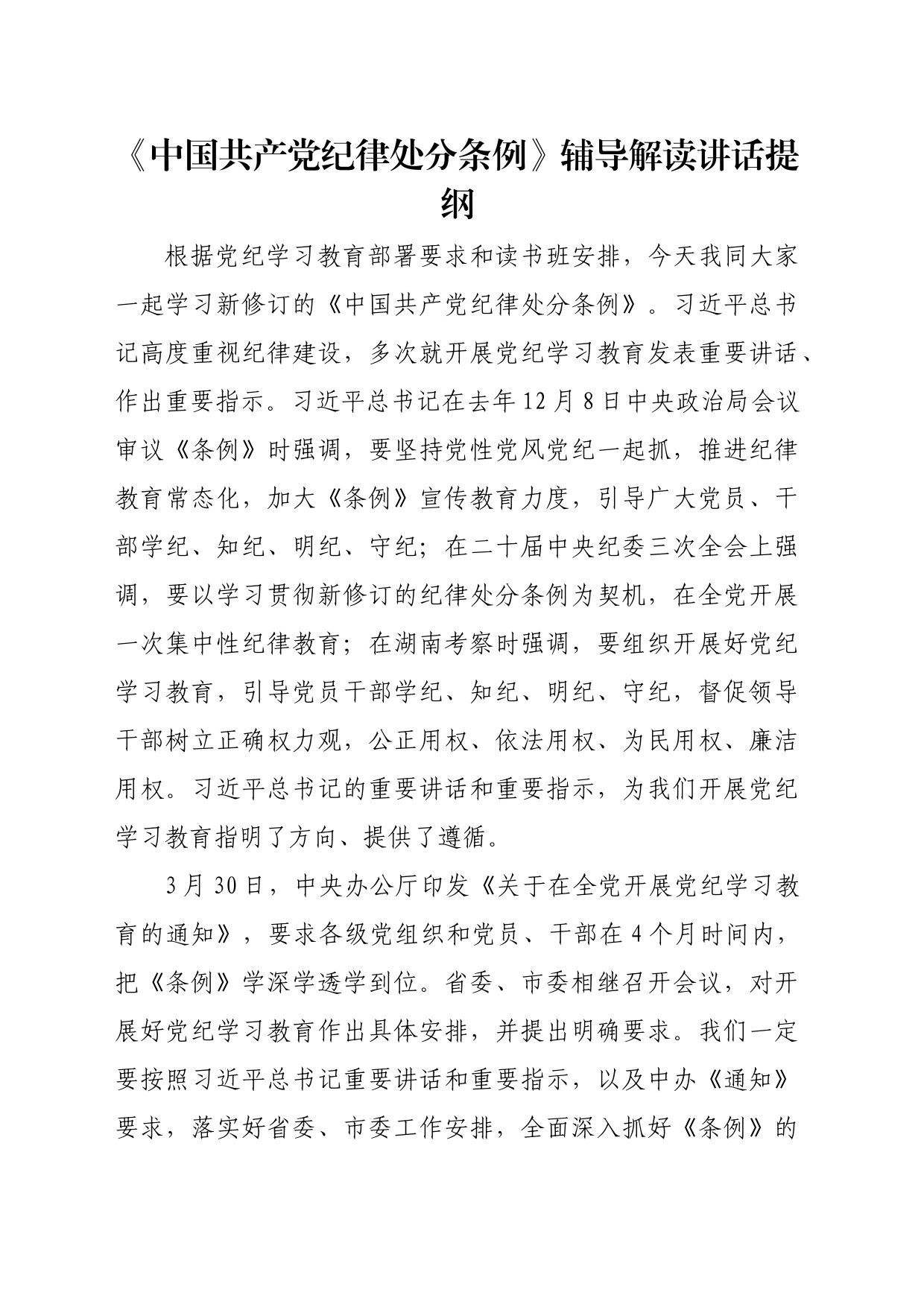 《中国共产党纪律处分条例》辅导解读讲话提纲_第1页