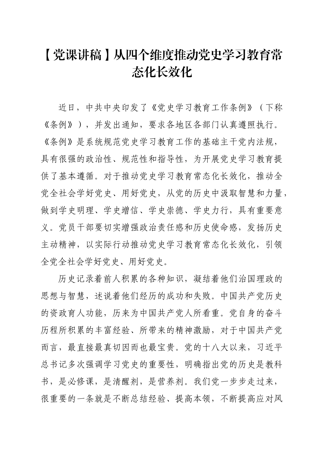 【党课讲稿】从四个维度推动党史学习教育常态化长效化_第1页