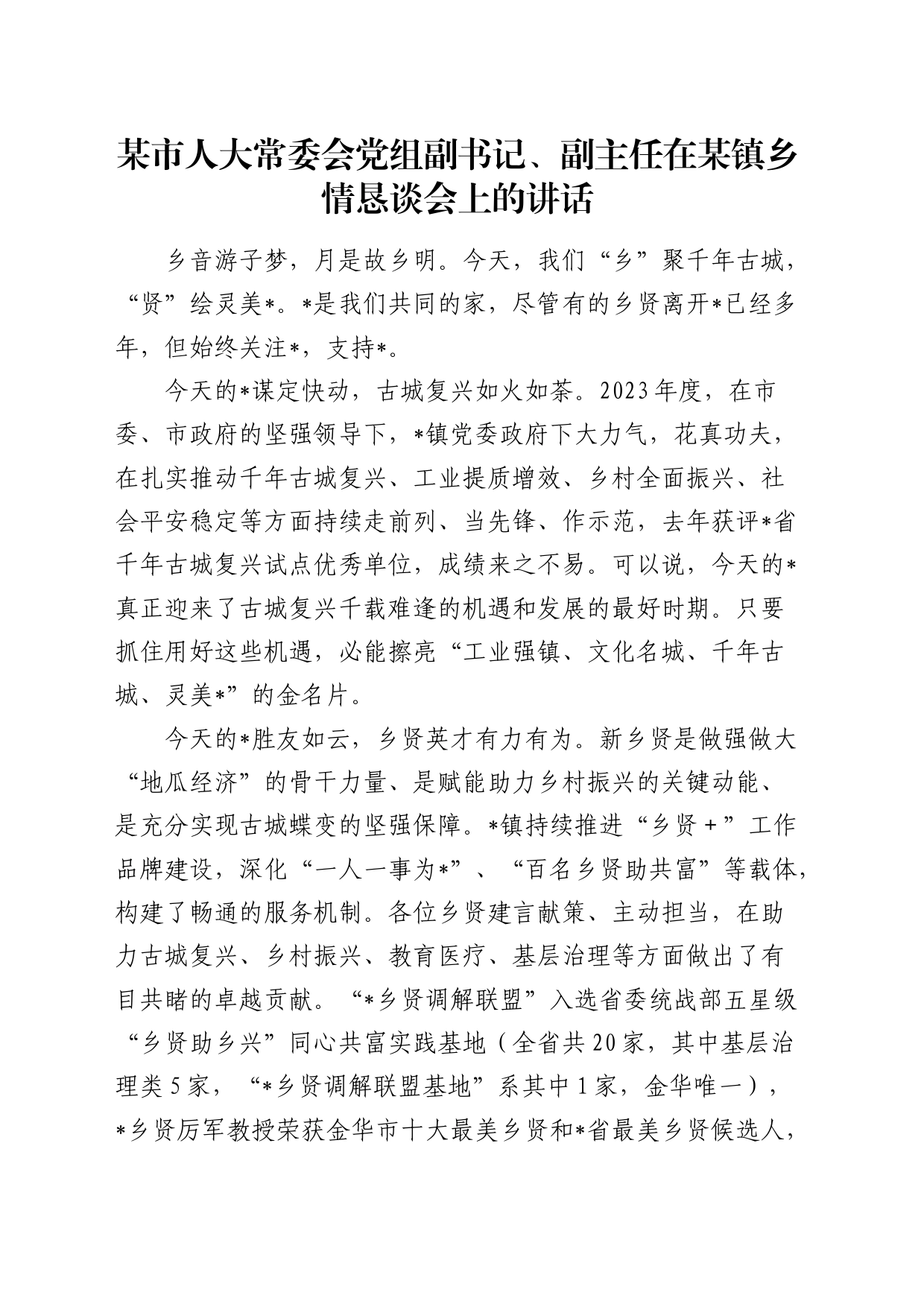 市人大领导在某镇乡情恳谈会上的讲话_第1页